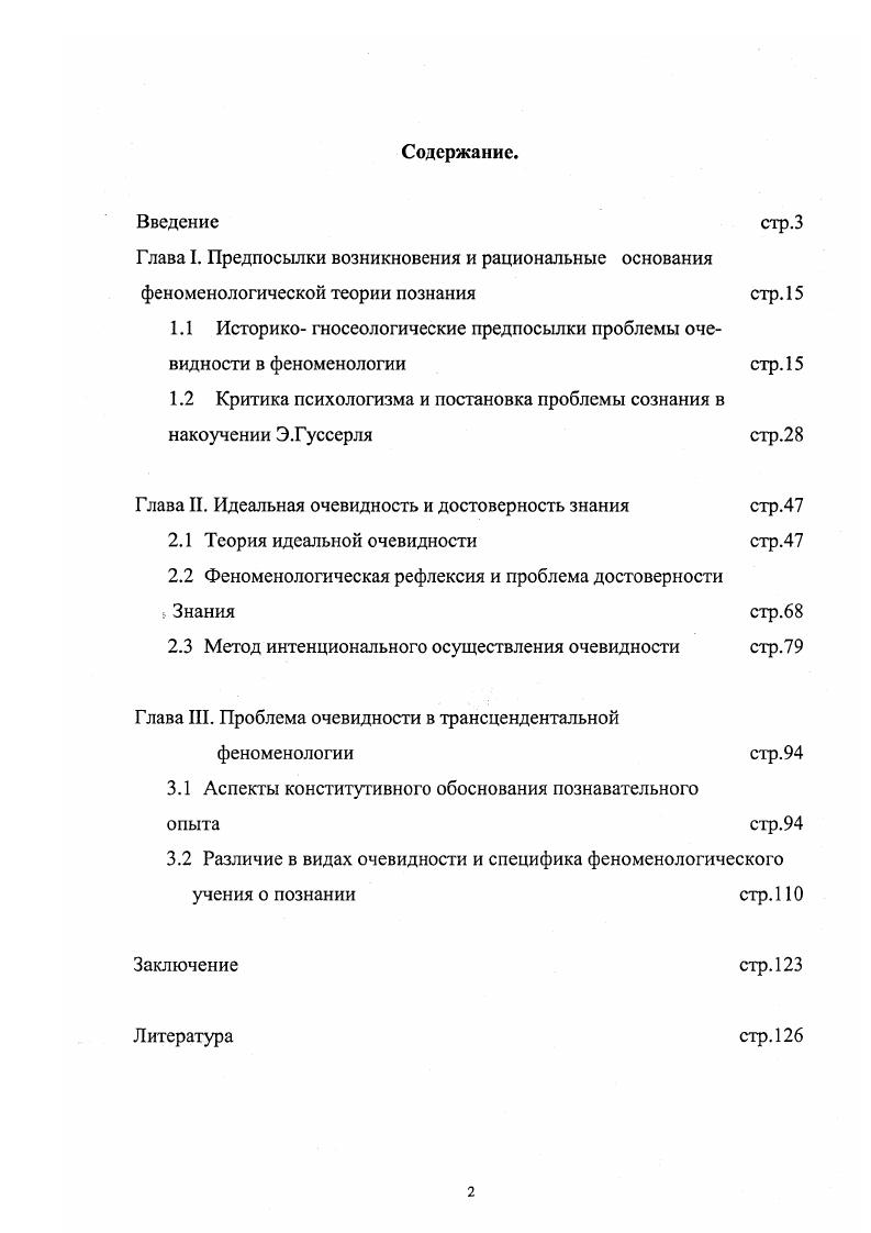 "1.1 Историко гносеологические предпосылки проблемы очевидности в феноменологии стр. 