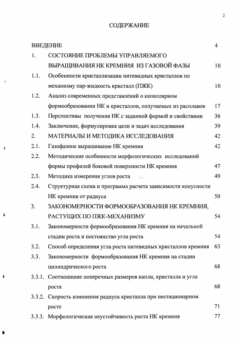 "1. СОСТОЯНИЕ ПРОБЛЕМЫ УПРАВЛЯЕМОГО ВЫРАЩИВАНИЯ НК КРЕМНИЯ ИЗ ГАЗОВОЙ ФАЗЫ