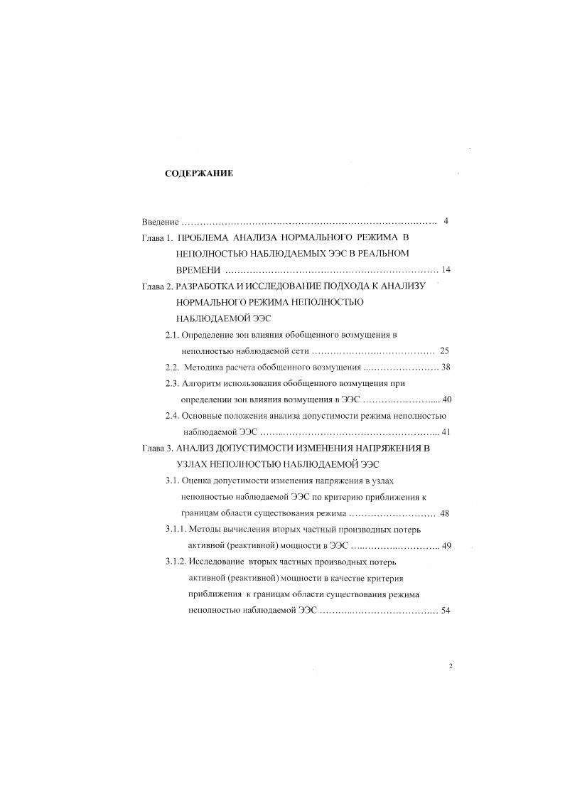 "напряжения в узлах ЭЭС. Условие интервальной наблюдаемости в работе соблюдается в случае наблюдаемости всех сенсоров в ЭЭС. Третьи глава посвящена анализу допустимости напряжения в узлах неполностью наблюдаемых ЭЭС. Проблема анализа допустимости напряжения рассматривается как задача оценки области существования режима ЭЭС при удовлетворении ограничений на уровни напряжения в узлах сети. Опенка допустимой области изменения напряжения в узлах проводится по приближению к границе области существования режима ЭЭС. ДРЗС2 или реактивных З2ДОЗи2 потерь мощности в сети по напряжению сенсорного узла. Вторые производные 3ДРЗи2 и З2Д 3 вычисляются методом численного дифференцирования на каждом шаге утяжеления режима. Допустимость уровня напряжения в сенсорных узлах контролируется при утяжелении режима по изменению суммы квадратов приращений вторых частных производных на каждом шаге утяжеления режима внутри допустимой области величина ее изменения незначительна, а при приближении к границам заметна. Утяжеляемым параметром является напряжение сенсорного узла. Показано, что допустимость напряжения в сенсорных узлах по предложенном в главе критерию означает его допустимость и в остальных узлах, входящих в зону влияния ОВ. В главе проведено исследование влияния погрешности в исходных данных на результат оценки допустимости изменения напряжения в узлах ЭЭС. Для снижения чувствительности сДРШ2 и сДЗи2 к погрешности в исходных данных и ошибкам вычисления предложены методы сглаживания и повышения численной устойчивости расчетов вторых производных потерь активной и реактивной мощности. 