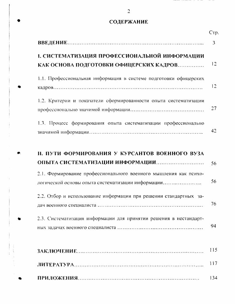 "1.1. Профессиональная информация и системе подготовки офицерских кадров
