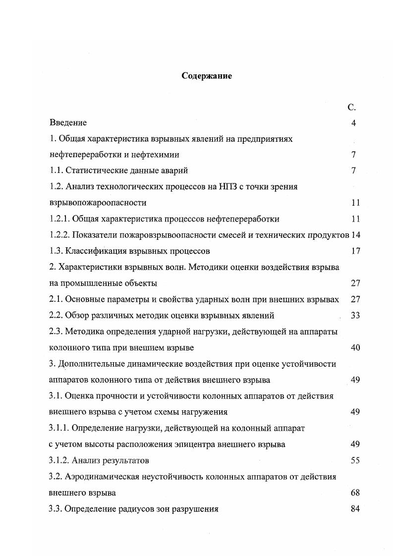 "1.2. Анализ технологических процессов на НПЗ с точки зрения взрывопожароопасности 