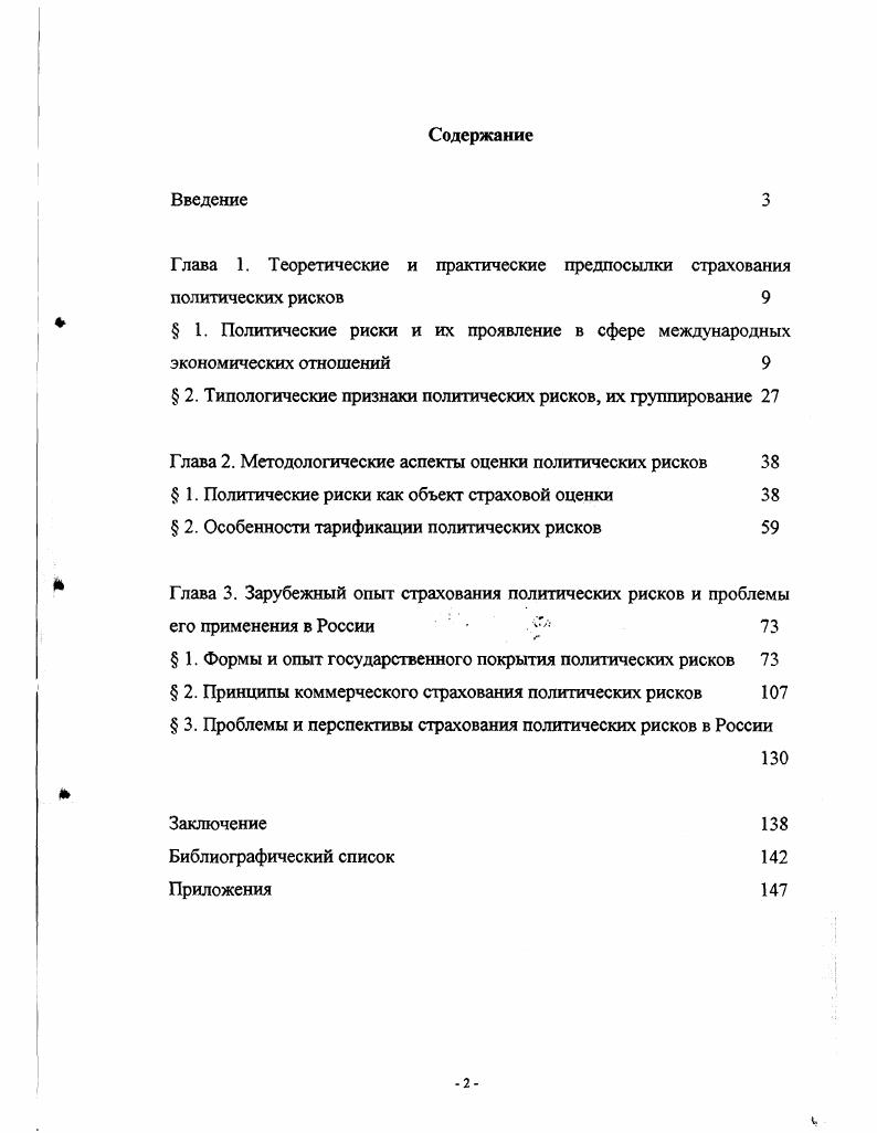 "Глава 1. Теоретические и практические предпосылки страхования политических рисков 