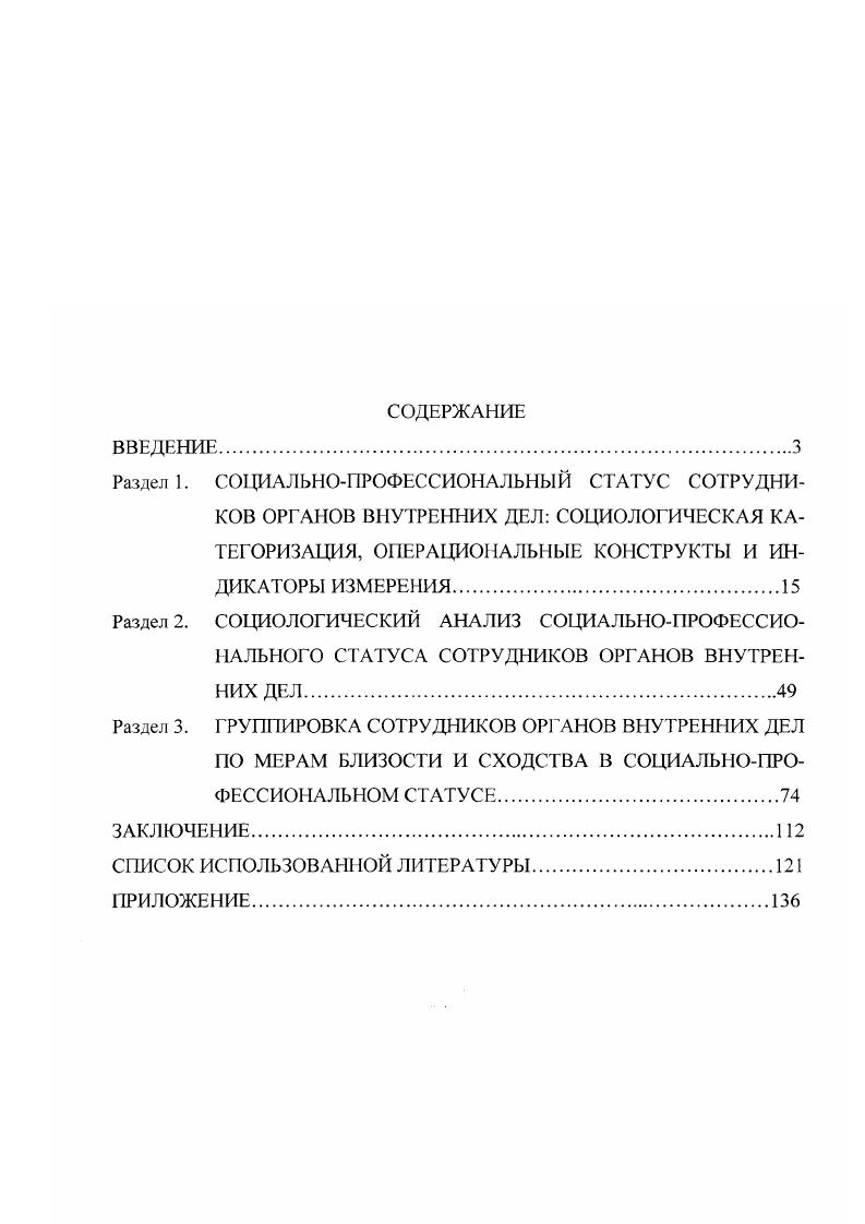 "Социологический анализ конкретного состояния социальнопрофессионального статуса сотрудников органов внутренних дел свидетельствует о статусной инконсистенции между профессионализмом, наличием специального образования и опытом работы с одной стороны и низким материальным положением, неудовлетворительной социальноправовой защищенностью и падающим престижем профессии с другой. Анализ показывает, что социальнопрофессиональную группу сотрудников органов внутренних дел нельзя представлять как однородную массу, она сильно дифференцирована как по социальнодемографическому составу, так и по факторной дискретности статусных характеристик. МВД России, что определило основные тенденции структурной перестройки и профессиональноотраслевой динамики комплектования органов внутренних дел, позитивные восходящие стабилизация кадрового ядра, рост образовательного уровня сотрудников и негативные нисходящие отток высококвалифицированных специалистов, нерешенность социальных проблем. Конкретное состояние социальнопрофессионального статуса сотрудников органов внутренних дел и тенденции его изменения являются закономерными в условиях трансформации социальной структуры современного российского общества. Острота проблемы заключается в том, что нестабильность социальнопрофессионального статуса резко отрицательно сказывается на моральнопсихологическом состоянии сотрудников, на их социальном самочувствии и поведении. Выявлены следующие закономерности проявления той или иной реакции сотрудников на рассогласованность статусных характеристик эмоциональные, порождающие стресс и психосоматические симптомы процессы восходящей и нисходящей мобильности дискриминация и предрассудки в отношении конкретных индивидов или их категорий самоизоляция, крайней формой которой выступает суицид. Статусная рассогласованность непосредственно влияет на социальную удовлетворенность сотрудников органов внутренних дел как обобщенную в их сознании совокупность восприятия и оценок качества жизни. Высокая социальная удовлетворенность является важной социальной предпосылкой для развития социальной системы, а также для сохранения е стабильности. В случае социальной неудовлетворнности нередки факты коррупции и вымогательства. Как следствие, подрывается основание для доверительного и уважительного отношения к милиции, которая все больше воспринимается в глазах общества как институт социального риска. Реализация необходимых мероприятий потребует значительных организационных и материальных затрат. Однако необходимо признать тот факт, что общественную безопасность в стране могут обеспечить лишь профессионально подготовленные, технически безупречно оснащенные и социально защищенные специалисты. Правопорядок стоит дорого и продолжает расти в цене, и если не изыскать необходимых финансовых ресурсов сейчас, то нельзя рассчитывать на улучшение криминальной ситуации в настоящем и будущем, а в дальнейшем потребуется ещ больше затрат и усилий со стороны государства и общества. Теоретическая и практическая значимость исследования заключается в том, что оно способствует концептуализации, систематизации, теоретической интерпретации социальной структуры как совокупности групп, различающихся по своему социальнопрофессиональному положению в обществе. Полученные в ходе исследования результаты способствуют более четким и достоверным представлениям о факторной дифференциации социальнопрофессиональной структуры современного российского общества, ориентируют в оценке возможностей эмпирического описания и трудностей теоретического объяснения процессов е конструирования и трансформации. Практическое значение работы заключается в том, что обоснованные в ней выводы и рекомендации в сфере ведомственной социальной политики дают возможность субъектам управления ОВД различного уровня принимать более эффективные решения в разработке основных направлений социальноправовой защищенности сотрудников органов внутренних дел Российской Федерации применительно к изменившимся социальным условиям. Полученные результаты могут найти широкое применение в совершенствовании работы с кадрами ОВД, направленной на преодоление диссонанса между различными показателями социальнопрофессионального статуса. 