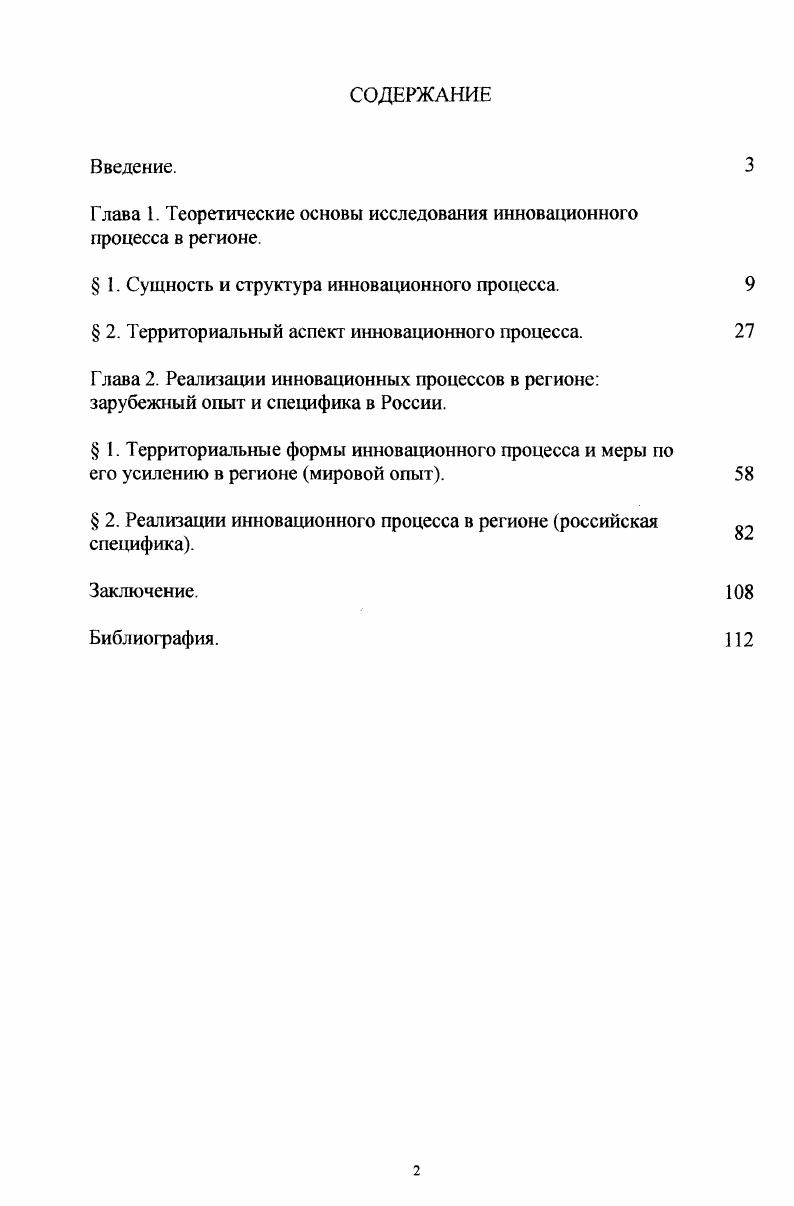 "Глава 1. Теоретические основы исследования инновационного процесса в регионе.