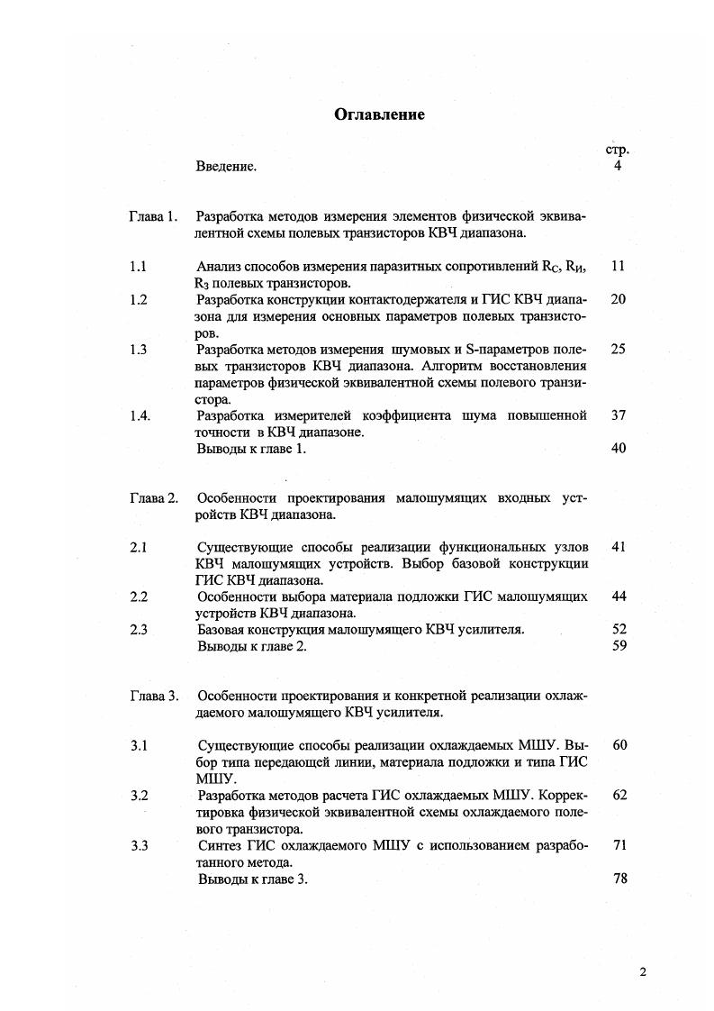 "Анализ способов измерения паразитных сопротивлений Яс, Яи, И.з полевых транзисторов.