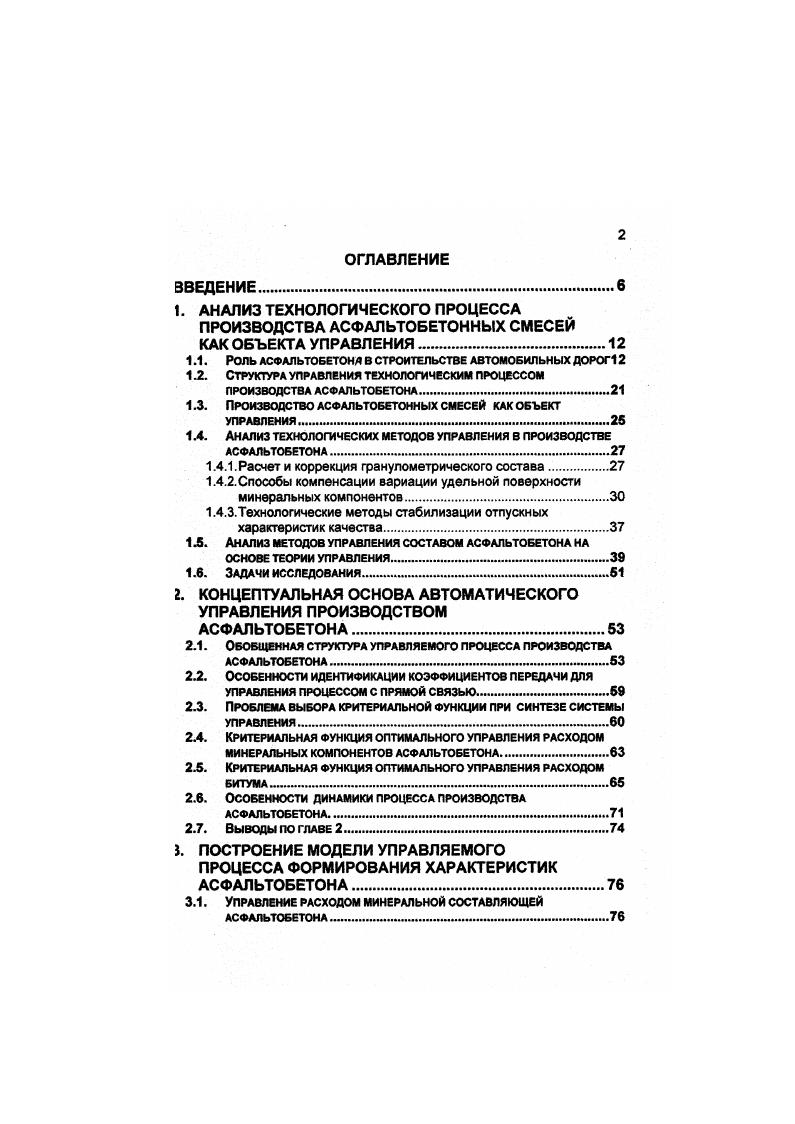 "1. АНАЛИЗ ТЕХНОЛОГИЧЕСКОГО ПРОЦЕССА ПРОИЗВОДСТВА АСФАЛЬТОБЕТОННЫХ СМЕСЕЙ