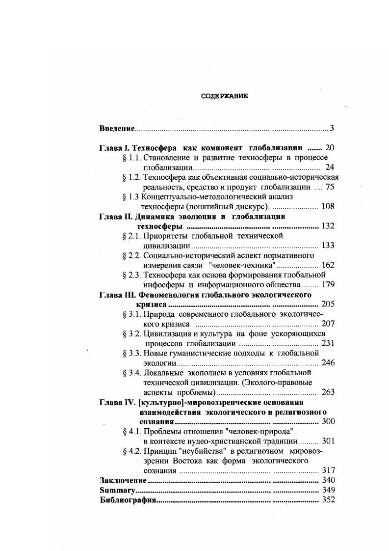 "Глава I. Техносфера как компонент глобализации .