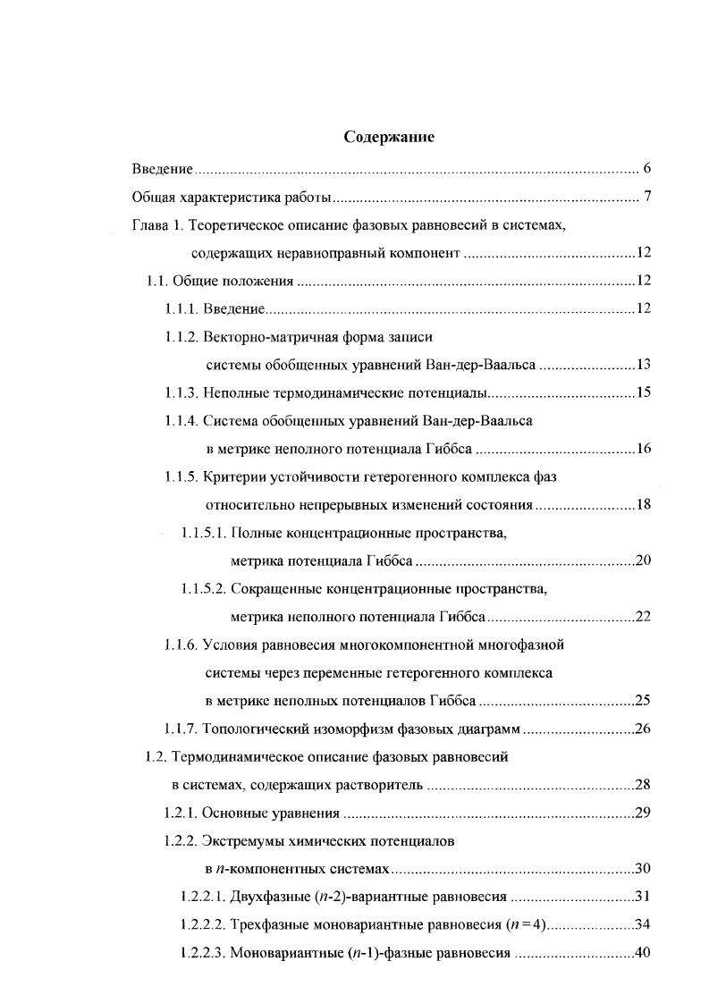 "Глава 1. Теоретическое описание фазовых равновесий в системах,