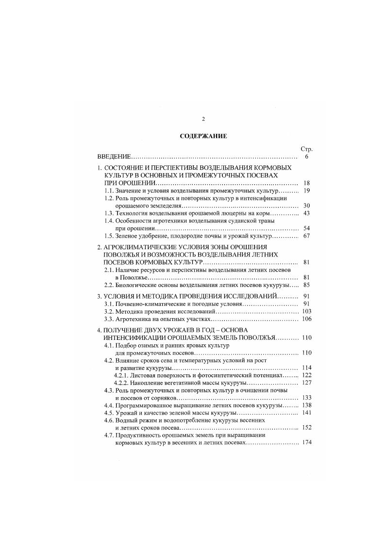 "1.1. Значение и условия возделывания промежуточных культур 