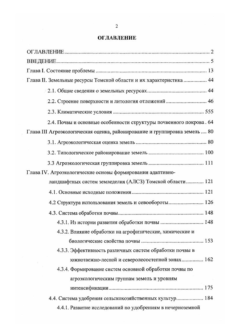 "Глава II. Земельные ресурсы Томской области и их характеристика