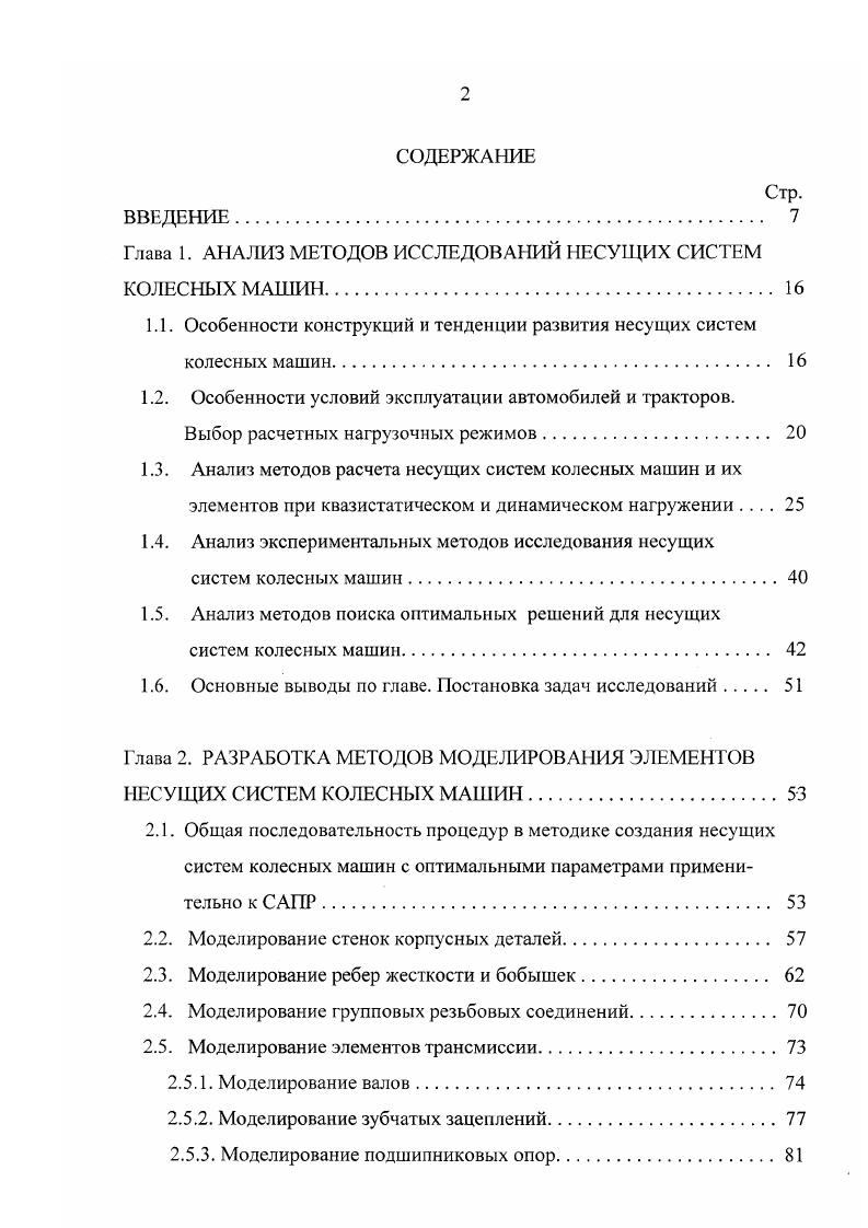 "Глава 1. АНАЛИЗ МЕТОДОВ ИССЛЕДОВАНИЙ НЕСУЩИХ СИСТЕМ КОЛЕСНЫХ МАШИН 