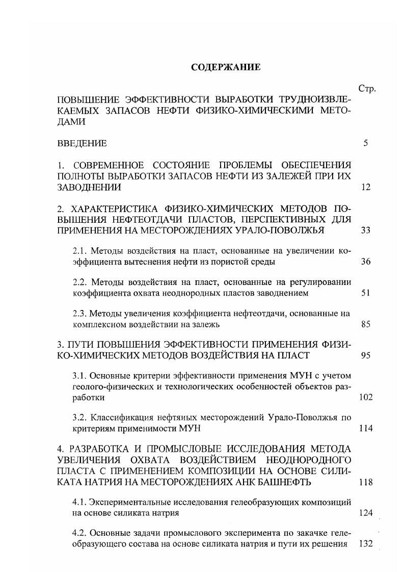 "НИИнефгеотдача, являющегося головной организацией по этой проблеме, участникомкоординатором которых все эти годы являлся автор. Первые испытания растворов индивидуальных ПАВ низкой концентрации по технологии долговременного дозирования были осуществлены на Нагаевском участке Арланского месторождения в гг. Далее в более поздние сроки,закачка НПАВ по указанному методу осуществлялась на Ашитском, Шариповском, Иванаевском участках Вятской площади Арланского месторождения, Туймазинском и Кушкульском месторождениях, Стахановской площади Серафимовской группы месторождений. Однако, по различным причинам промысловые испытания индивидуальных ПАВ на всех указанных объектах были прекращены. О масштабах промышленного эксперимента, проводимого с по гг. Только на различных объектах б. Причем, наибольшие объемы закачанного реагента пришлись на гг. ОПЮ. По другим регионам ситуация выглядела следующим образом в б. ПО Татнефть израсходовано с г. ПАВ месторождение Ромашкинское, в б. Главтюменьнефтсгаз с г. Самотлорском, ЗападноСургутском месторождениях. Масштабные эксперименты по применению АВ проводились в тот период и в других нефтедобывающих регионах, Узеньское месторождение, б. ПО Мангышлакнефть с г. Кюровдаг, Кюрсангя и Мишовдаг б. ПО Азнефть с г. ПАВ. Всего по отрасли с по гг. ПАВ. Эффективность по рассматриваемому методу воздействия распределилась таким образом, в б. ПО Татнефть дополнительная добыча нефти составила 2 тыс. Главтюменьгаз прирост превысил 2,6 тыс. ПО Мангышлакнефть 5 тыс. В целом дополнительная добыча нефти по отрасли составила тыс. 