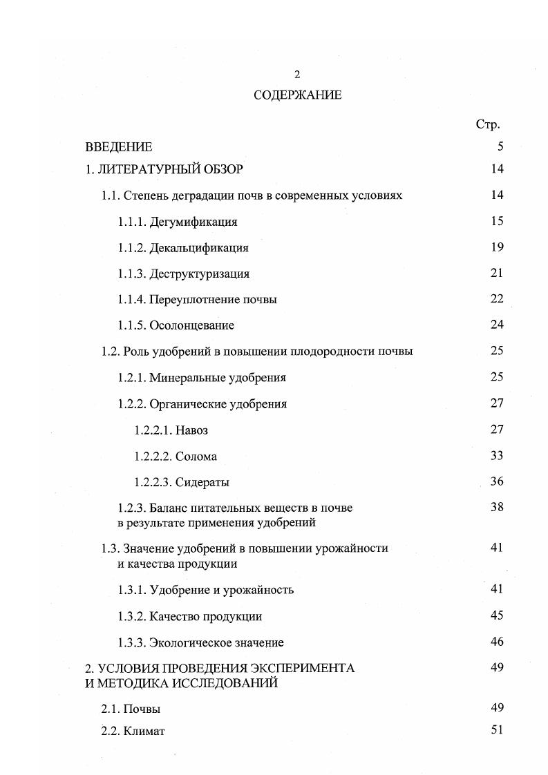 "Питательные вещества попадают в почву также с выпадающими осадками и вследствие деятельности микроорганизмов. Однако эти количества пищи недостаточны, чтобы поддерживать плодородие почвы на должном уровне Э. Рюбензам, К. Рауэ, . Оптимальным уровнем содержания нитратного азота в почве для зерновых культур, по данным НИИСХ ЮгоВостока, в Саратовской области перед посевом сельскохозяйственных культур является мгкг почвы для яровых культур, мгкг для пропашных. Соответственно по содержанию подвижного фосфора мгкг и мгкг по Мачигину Научно обоснованные системы . Поэтому при недостаточном количестве питательных веществ в почве этот дефицит восстанавливается удобрениями. В то же время как в России за последние года применение минеральных удобрений сократилось в раз, органических в раз. В результате ежегодный дефицит основных элементов питания достиг кгга А. Н. Данилов, В. Ф. Кульков, . Хотя, многие ученые отмечают, что систематическое применение даже невысоких доз минеральных удобрений способствовало значительному повышению концентрации почвенного раствора С. М. Гуревич, В. И. Скороходов, Н. И. Катрич, А. М. Лыков, Петербургский, Ф. В. Янишевский, Ф. В. Чирков, . Группа ученых в своих работах показывают, что внесение фосфорных удобрений существенно повлияло на содержание подвижного фосфора. Р2О5 фосфорных удобрений. Это связано, очевидно, с подкислением почвы и влиянием почвенного раствора на подвижность фосфатов кальция Л. С. Любарская, Б. С. Носко, А. Х. Кольцов, Е. И. Тукалова, . Длительное применение удобрений в севообороте на дерновоподзолистой среднесуглинистой почве привело к увеличению содержания общего и минерального фосфора по сравнению с исходным количеством на мг0 г почвы на варианте i3 навоз . При этом содержание органического фосфора уменьшилось в контрольном варианте на от исходного В. А. Демин, Муса Ауду, . А.М. Жуковой, В. Е. Силаевой и рядом других авторов установлено, что длительное применение удобрений не приводит к существенному увеличению содержания подвижных соединений калия на почвах, двухвалентными основаниями М. Г. Гупало, Ю. К. Кудзин, В. У. Пчелкин, . Исследования, проведенные на каштановых почвах Б. Э.В. Гусаровой , показали, что содержание общего азота в верхнем слое почвы при расчетных дозах повышается на 0,4 , а при полуторных нормах на 0,2 . По данным С. И. Христенко, С. Ф. Шатохиной, О. Е. Найденовой наибольшее количество аммонийного азота накапливалось в почве варианта с внесением органоминеральных удобрений ,5 мгкг абс. Как показали исследования I Шевцовой систематическое применение навоза в течение ряда лет повышало содержание в почве легкогидролизуемого азота потенциального источника азотного питания растений. Ф.С. Соболевым выявлено, что применение навоза за лет внесено 0 тга повысило содержание азота и фосфора по сравнению с контролем соответственно на ,9 и ,4 . Удобрения, улучшая условия минерального питания растений, создают благоприятные условия для формирования урожая. Неоспоримым является положительное влияние удобрений на повышение урожайности сельскохозяйственных культур. Суть рационального использования удобрений заключается в том, чтобы внести ровно столько питательных веществ, сколько требуется для формирования планируемого урожая высокого качества, не допуская при этом снижения плодородия почвы и загрязнения окружающей среды Э. В. Титова, . Каждая тонна аммиачной селитры в среднем дает сельскому хозяйству следующее количество дополнительной продукции корни сахарной свеклы около т, клубней картофеля т, зерна пшеницы 3, т, а тонна суперфосфата зерна от 1 о 2 т, сахарной свеклы т Н. Д. Смирнов, . На долю азота приходится от до прибавки урожайности, на долю фосфора и калия от до М. П. Чуб, Э. С. Гюрова, Н. В. Потатурина, Литвинова, . По исследованиям, проведенным в Германии, Франции, США, за счет внесения минеральных удобрений достигается прироста урожая. Применение 1 кг действующего вещества во многих странах дает дополнительно кг зерна. В России за счет внесения минеральных удобрений достигается прироста урожая Ю. А. Забеляшинский, . 