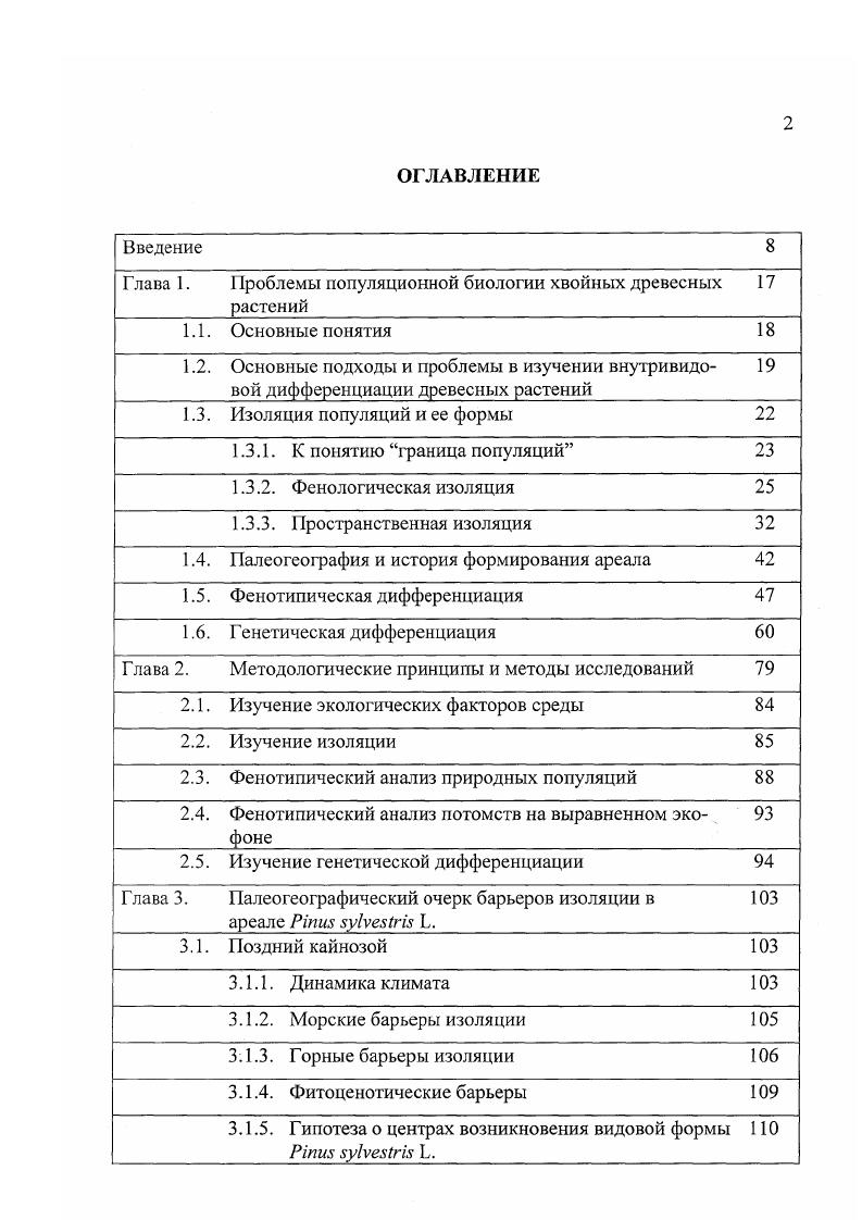 "Глава 1. Проблемы популяционной биологии хвойных древесных растений 
