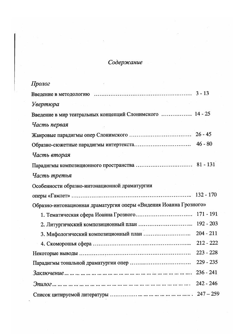 "Добавим, что включение в текст ситуации зеркального подобия на началах сходства или зеркального отражения на основе различия кривое зеркало располагают глубокими, поистине бездонными подтекстами, так как построение реальности подобным образом значительно раздвигает границы художественного пространства, расширяет смысловую перспективу в иллюзорную бесконечность , с. Именно е многомерность и неоднозначность отличают оперы композитора от ряда других явлений современного музыкального театра. Столь длительное отступление от размышлений по поводу обращения к тем или иным сюжетным источникам вызвано желанием подчеркнуть особую созвучность рОхмана М. Булгакова Мастер и Маргарита и его идей с основополагающими принципами музыкального театра Слонимского, а также, не отрицая преемственности с Виринеей, установить прочную связующую нить между второй и последней оперой. В дальнейшем мы ещ будем возвращаться к этой важной теме. В центре оперного действия историческая личность, вовлечнная в сложнейший водоворот политических событий, религиозных конфликтов и столкновений во всей полноте психологической многосложности и неординарности. Очевидная связь с оперной традицией, вбирающей в себя не только опыт национальной классики и современности, но и опыт, восходящий едва ли не к опересериа , с. Не случайно композитор обозначил жанр оперы как операбаллада. Совместная работа с Яковом Гординым, создавшим прекрасное либретто, оказалась в русле весьма плодотворного синтеза собственных художественнотеатральных устремлений и традиционных основ оперного жанра, на что весьма чутко откликнулся и зритель, и критика, и коллеги. Премьера Марии Стюарт с успехом прошла сначала в Куйбышеве, затем на сцене МАЛЕГОТа в Ленинграде, в АлмаАте, в Оломоуце Чехословакия восторженно была встречена на фестивале в шотландской столице Эдинбурге. Целое десятилетие отделяет следующую оперу Гамлет от Марии Стюарт7. Опера С. Слонимского появилась в один из самых значительных переломов в отечественной истории второй половины XX столетия, произошедших на рубеже х годов, когда завершилась целая эпоха и вместе с ней ушли в прошлое незыблемые нормы и догматы общества развитого социализма, по которым жили люди нескольких поколений в течение семидесяти лет. Крушение коммунистических идеалов повлекло за собой коренные социальные преобразования и перемены, последствия которых оказались далеко не такими, как ожидалось. М. Рыцарева назвала его симфонической сагой с по 1од Слонимский написал 7 симфоний. Десятилетие, казавшееся в сво время столь революционнопреобразующим и являющее сегодня свою мощную разрушительную силу. Социальноэкономические структуры и духовнонравственные параметры общества настолько кардинальным образом изменились, что это сказалось как в сфере художественноэстетических запросов, так и на практике бытования конкретных жанров. Реалии экономической жизни современного музыкального театра отнюдь не способствуют активизации композиторского интереса к опере. Напротив, ситуацию можно определять как критическую, учитывая бедственное положение музыкальных театров за столичными пределами . На рубеже веков лидеры советской музыки както затаились и новых опер практически не создают, пишет в одной из рецензий на страницах газеты Сегодня Сергей Коробков , с. Однако, Сергей Михайлович Слонимский является одним из немногих8, остающимся верным оперному жанру. Более того, в течение 5 лет изпод его пера выходят три партитуры Гамлет, Царь Иксион, Видения Иоанна Грозного. А на рубеже двух тысячелетий он пишет ещ одну оперу Король Лир. Гамлет, подобно Мастеру и Маргарите, не вмещается в логику эволюции отечественной оперы и не только оперы. На наш взгляд, своей i так значится в партитуре композитор предвосхищает будущий интерес к шекспировской трагедии в последующие годы. Причм, как интерес, так и идею прочтения в трагедийнофарсовом ключе. Ярким свидетельством тому стала постановка Гамлета Робертом Стуруа на сцене московского театра Сатирикон, признанная одним из самых значительных событий года. 