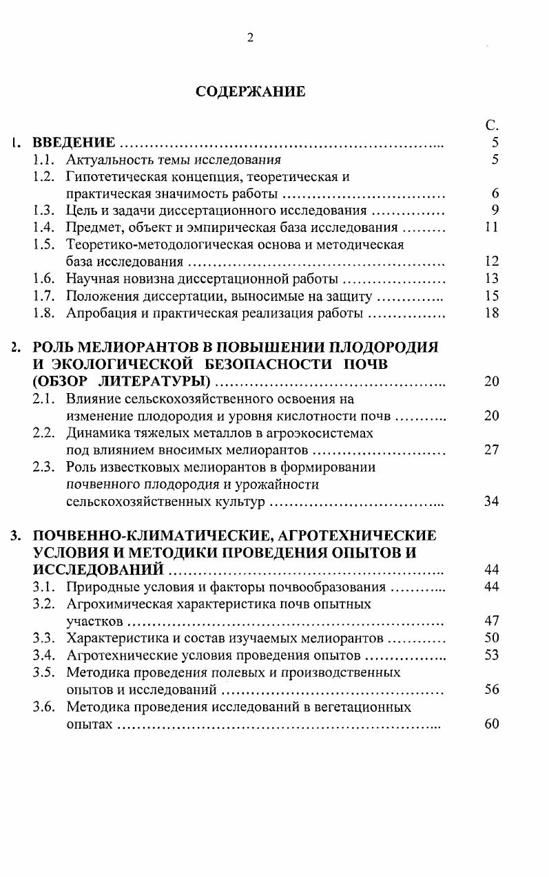 "Во многих заботах подчеркнуто, что путем интенсивного известкования и подбора ельскохозяйственных культур можно получить соответствующую санитарногигиеническим нормам продукцию на почвах, загрязненных тяжелыми металлами 1, 2, 0. Однако следует учитывать, что практика земледелия свидетельствует о постоянном восстановлении устраненной известкованием кислотности почв. Отчуждение оснований из почвы в среднем составляет кгга в перерасчете на Са. Поэтому необходимо проводить повторное известкование. Цикл известкования для черноземных почв рекомендуется проводить, по мнению одних авторов, через лет, других 9 лет , 4. Основными требованиями определения нуждаемости черноземов в известковании, впервые предложенными Е. А. Бровкиной, являются величина гидролитической кислотности, равная 1,8 и более мгэкв на 0 г почвы, и степень насыщенности основаниями ниже . На оподзоленных черноземах ею рекомендовано применять известковые удобрения в дозах, соответствующих полной Нг, на выщелоченных и осолоделых черноземах в дозах, соответствующих этой величины . За последние годы научноисследовательскими учреждениями в Черноземнох зоне обобщены результаты полевых опытов, которые позволили разработать нормативы затрат известковых удобрений для сдвига рНкс на 0,1, и на выщелоченном и оподзоленном черноземах они составляют при значении рНш 4,,0 0,, а 5,,5 1, тга СаС 6. Следует учитывать также, что эффективность известкования в значительной степени зависит от равномерности внесения и перемешивания с почвой мелиоранта, что является решающим условием для химической мелиорации черноземов. Таким образом, анализ вышеизложенных работ показывает, что известкование имеет неоценимое значение для поддержания плодородия почв и получения стабильных урожаев. В Российской Федерации только в пашне имеется млн га кислых почв. Для удовлетворения минимальной потребности сельского хозяйства в известковых удобрениях необходимо ежегодно вносить млн т известковых удобрений. Но если в г. До настоящего времени работ, посвященных известкованию черноземов нетрадиционными кальцийсодержащими материалами, было крайне недостаточно, а литературных данных по применению смесей мелиорантов практически нет. Из имеющихся ранних работ можно отметить приведенные Е. А. Бровкиной результаты опыта М. М. Гайдебурга на выщелоченном суглинистом черноземе по сравнительной эффективности известковых удобрений, внесенных под сахарную свеклу . СаСОз получены следующие прибавки урожая от дефеката цга, мела цга, молотого известняка цга урожай на контроле 8 цга. Более высокий эффект дефеката по сравнению с другими формами удобрений можно объяснить наличием в его составе, наряду с СаСОз, также органического вещества до , азота 0,0,5, фосфора Р2О5 0,,6 и калия К 0,,9. Следует отметить исследования И. Х. Бескова , , которые проводились с г. Липецкой опытной станции на выщелоченном и эподзоленном тяжелосуглииистом черноземе с использованием дефеката, доломитовой и известняковой муки из карьерных отходов, запасы которых в Липецкой области неисчерпаемы. Автор делает выводы, что известкование важнейшее средство повышения плодородия оподзоленных и выщелоченных черноземов, ненасыщенных основаниями и обладающих высокой гидролитической кислотностью. В опытах Липецкой опытной станции этот прием обеспечил резкое улучшение агрохимических свойств черноземной почвы и повысил урожай сахарной свеклы на , зерновых культур на 3,6 цга. При сочетании известкования с минеральными удобрениями урожайность повысилась в 1, раза по сравнению с вариантами, где вносили одни минеральные удобрения. А.Ф. Стулин 3 отмечает, что наиболее перспективным местным материалом для окультуривания почв с дефицитом кальция в Воронежской области является дефекат, который можно рассматривать как комплексное удобрение, пригодное для снижения кислотности почвы и обогащения ее элементами питания растений. Применение дефеката положительно оказалось на повышении продуктивности сельскохозяйственных культур при одновременном повышении плодородия почв и утилизации отходов сахарного производства. I.1I. 