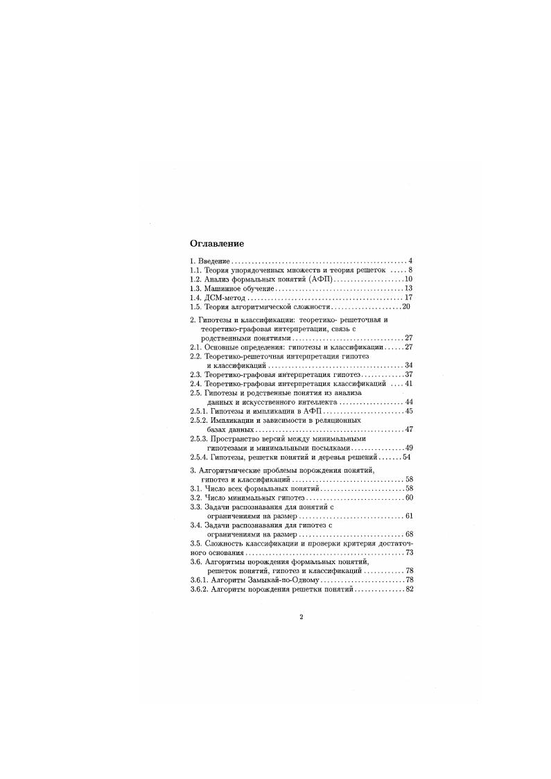 "2. Если X У и У и 2 4 IV то X и 2 IV. Помимо формальных контекстов, определенных выше двузначных контекстов в АФИ используются т. Представление многозначных контекстов двузначными называется школнробамнеж. Возможные виды шкалирования рассмотрены в . Заметим, что в середине х годов О. М. Поляковым и В. В. Дунаевым , ,, была предложена модель таксономической я мерономической иерархии, математически эквивалентная модели, основанной на формальных понятиях. Был доказан ряд результатов, аналогичных доказанным несколько ранее в сообществе АФП, папример, представимость произвольной полной решетки решеткой таксономий т. АФП, теоремы о произведениях решеток и соответствующих разложениях. 