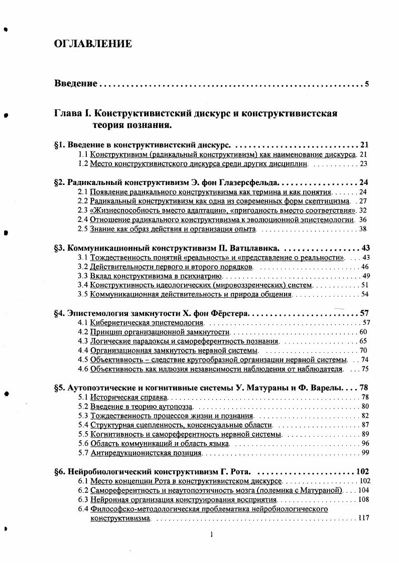 " Глава I. Конструктивистский дискурс и конструктивистская