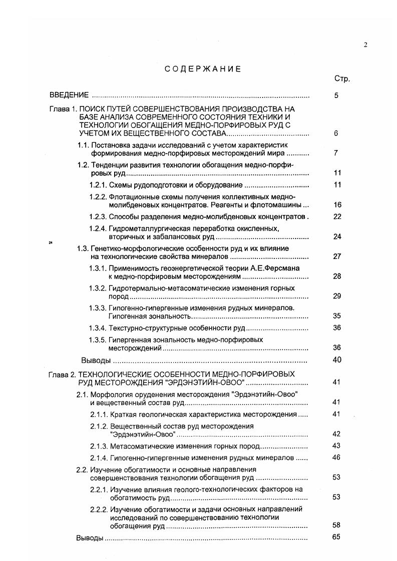 "Непременным условием для его применения является получение дробленого продукта не крупнее мм СарЧесмех, Куажоне, Сиеррита и ЛаКаридад. Мельницы большего диаметра обычно работают с умеренной скоростью вращения до от критической при степени заполнения шарами диаметром мм не более . Циркулирующая нагрузка в цикле одностадиального измельчения достигает . Переход от механических классификаторов к гидроциклонам позволил интенсифицировать классификацию в цикле измельчения, повысить точность разделения, увеличить плотность слива, поступающего в основную флотацию. Высокой износостойкостью и технологической эффективностью обладают батарейные гидроциклоны фирмы из Америки и фирмы V из Англии. Эффективная работа гидроциклонов обеспечивается Песковыми насосами типа с большой подачей воды и регулируемым питанием, обладающими высоким ресурсом работы. Сочетание этих агрегатов дало возможность обеспечить надежную работу всего передела и автоматизировать технологический процесс в целом. Для контроля крупности руды фирмой США создан оптический гранулометр , который успешно работает на фабрике Коппертон, являющейся классическим примером фабрики высокого технического уровня. В результате анализа технологических схем рудоподготовки разновозрастных обогатительных фабрик, перерабатывающих меднопорфировые руды, приходим к выводу, что наиболее универсальным и технологически рациональным способом рудоподготовки является двухстадиальная схема измельчения независимо от структурнотекстурных особенностей и вещественного состава руд. 