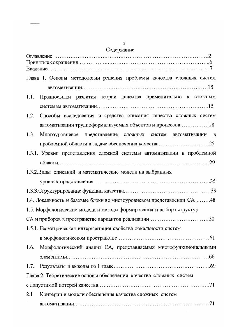 "Глава 1. Основы методологии решения проблемы качества сложных систем автоматизации.