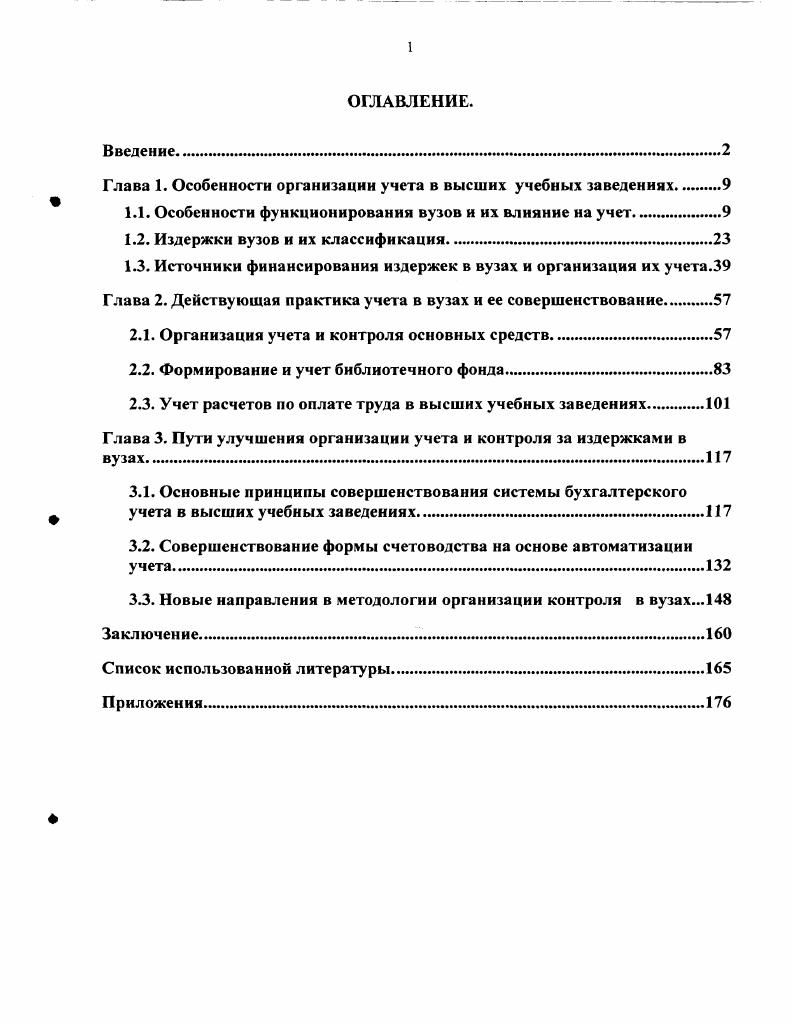 "Глава 1. Особенности организации учета в высших учебных заведениях