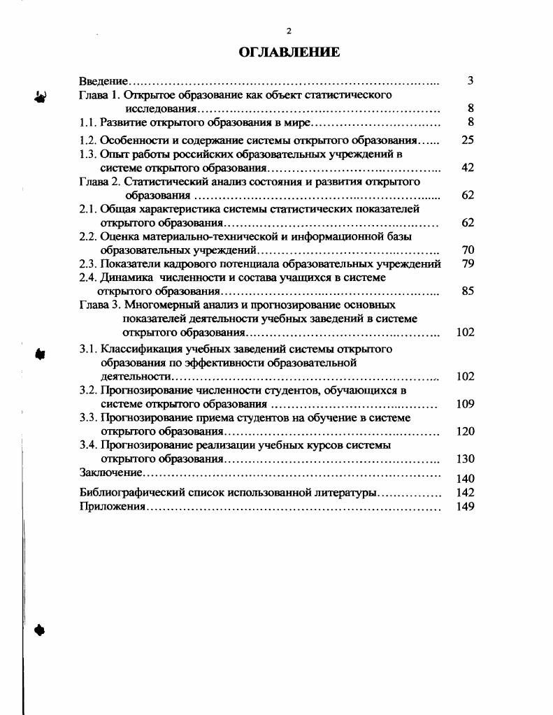 "В целом в Японии выделяют 4 типа образовательных программ общие культурологические передачи передачи, предметом освещения которых являются хобби, а также курсы, разработанные для практического применения курсы изучения иностранного и родного языка передачи, направленные на улучшение благосостояния граждан. В Японии существую национальная заочная школа для старшеклассников и Воздушный университет. Оакиеп. Очевидно, что эти программы смотрят и учащиеся очного обучения. Воздушный университет также использует телевидение. Статистика показывает, что больше половины студентов, обучающихся заочно посредством телевизионных программ, выполняют академическую программу и сдают экзамены. Радио и телевидение также используются как приложение к курсам, читаемым в университетах. Более половины студентов этих университетов по данным опроса смотрят эти передачи. Телевидение это лишь один из способов обучения при открытом образовании. Рассмотрим основные образовательные учреждения в мире, занимающиеся предоставлением образовательных услуг с использованием различных дистанционных технологий. Открытый университет Великобритании ivi, в Милтон Кейнсе был учрежден в г. Первоначально он носил название Университет эфира, что должно было подчеркнуть преимущественное использование для обучения возможностей радио и телевещания. Переименование университета в Открытый означало, что акцент в его деятельности переносится на обеспечение доступа всем слоям населения к высшему образованию, что такие традиционные критерии отбора и допуска к обучению в вузе, как возраст, возможность регулярного посещения, профессиональный статус, образовательный ценз или место и скорость обучения, содержание и оценка обучения, не являются решающими. Главное, чтобы любой человек мог иметь возможность доступа к курсам Открытого университета, независимо от традиционных регистрационных критериев. Одновременно он был задуман как Университет второго шанса для лиц зрелого возраста, которые по ряду причин, не имея достаточного образования и подготовки, никогда не смогли бы поступить в обычные вузы. Особенность Открытого университета состоит в том, что он является не объединением существующих университетов, а самостоятельным институтом, который сам разрабатывает курсы, проводит экзамены и имеет собственных специалистов, работающих постоянно. В Открытом университете насчитывается около 0 преподавателей. Уже в первый год функционирования программ Открытого университета выяснилось, что воспользоваться вторым шансом на образование стремится много людей. Так, в г. Открытого университета было подано около тысячи заявлений, и первый набор на вузовский курс обучения составил тысячи человек на условиях временного зачисления, позволяющих студентам, при желании, бросить учебу через несколько недель. В итоге окончательно зарегистрировались, то есть подтвердили свое желание учиться, 0 человек. На конец г. Открытого университета составила свыше тысяч человек, в настоящее время общая численность студентов Открытого университета насчитывает более 0 тыс. Курсы Открытого университета длятся примерно недели с февраля по октябрь каждого года. Экзамены проводятся в октябре. Курсы, которые в среднем рассчитаны на часов работы в неделю в течение всех недель, считаются полнозначными. Курсы, подразумевающие половинную нагрузку от упомянутой, считаются иолузачетными. Сдача 6 зачетов дает студенту право на получение степени бакалавра гуманитарных наук обычного уровня. Предусмотрена также возможность получения почетной степени ВЛ повышенного уровня. После того, как Открытый университет присоединился к так называемой схеме накопления и признания зачетов, набранных в различных вузах , действующей в Англии, Уэльсе и Северной Ирландии, и аналогичной схеме, действующей в Шотландии студенты могут переходить из одного вуза в другой с зачетом ранее сданных экзаменов, для получения почетной степени ВА нужно набрать всего 6 зачетов. Все британские студенты, изучающие аккредитованные программы традиционных вузов с присвоением академической степени, должны в последний год обучения подготовить дипломный проект в области своей специализации. 