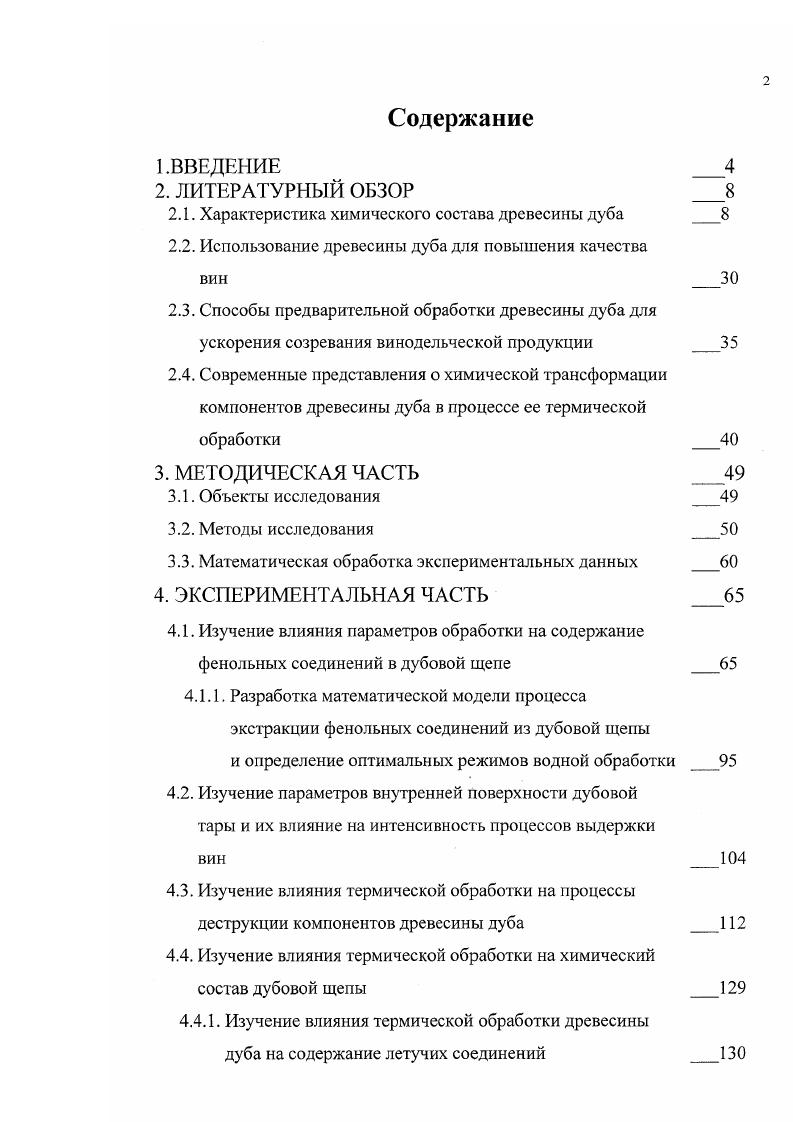 "альдегидов составляет ванилина 1,2 мгдм , сирингальдегида 0,1 мгдм 0, 1 , причем пороговая концентрация ванилина составляет 0,5, 0,4 и 0, мгдм3 соответственно в воде, белом и красном вине против мгдм3 в воде у сирингальдегида. В древесине юга России концентрация ванилина составляет 0,2,4 мг0 г древесины . По мнению авторов , основную часть продуктов распада лигнина составляют нелетучие вещества, растворимые в воде, но нерастворимые в эфире около водонерастворимые вещества, около эфирорастворимые нелетучие и столько же летучие вещества. К следующей важной группе веществ относятся дубильные вещества. Дубильные вещества древесины дуба сосредоточены в клетках лучевой и осевой паренхимы и сердцевинных лучей, а также в межклеточных ходах, откуда легко вымываются . Кроме того, их источником являются тилы, заполняющие просветы крупных сосудов ранней древесины , , . Дубильные вещества подразделяются на гидролизуемые и конденсированные танины , , , , , . Показано , что танин дуба не является индивидуальным веществом, а представляет собой смесь близких по своему строению веществ. При деструкции молекул дубильных веществ были обнаружены галловая и эллаговая кислоты. Причем ни в одной из вытяжек древесины дуба не было обнаружено простейших полифенолов. Гидролизуемые танины являются сложными эфирами феполкарбоновых кислот и углеводов и подразделяются на галлотапины дающие при гидролизе галловую кислоту и эллагиновые танины дающие при гидролизе галловую и эллаговую кислоты , , , , , . Катехиновые танины классифицируются по структуре углеродного скелета и по биогенетическому признаку на 3 группы соединения С6Сь С6С3, С6С3С6 . К соединениям С6С принадлежат оксибензойные кислоты галловая, протокатеховая, ванилиновая, сиреневая и др. К соединениям С6С3 принадлежат кумарин и его гликозиды, поксикоричная, феруловая, кофейная кислоты и соответствующие производные, а также спирты конифериловый, синаповый, пкумариновый. К соединениям С6СзС6 принадлежат флавоноиды, катехины, лейкоантоцианы. При этом существует от 6 до подгрупп флавоноидов в зависимости от степени их окислснности. Катехины являются наиболее восстановленными соединениями, а флавонолы наиболее окисленными , ,. В конденсированных танинах наиболее доминирующими связями являются С4С6 и С4С8 между их молекулами, в результате образования которых происходит укрупнение танинов с увеличением их молекулярной массы 6. Элементный состав танинов древесины дуба С ,4 Н 4, О ,, при 0,5ном содержании метоксильных групп. Кроме того, танины дуба содержат около пирогалловых гидроксигруим и не содержат иирокатехиновых и флороглюциновых гидроксигрупп и характеризуются кислыми свойствами , . Танины наиболее легко вымываются из межклеточных ходов и являются наиболее легкоизвлекаемыми компонентами древесины дуба , , . Максимум извлечения дубильных веществ из древесины дуба наблюдается при объемной концентрации спирта . 