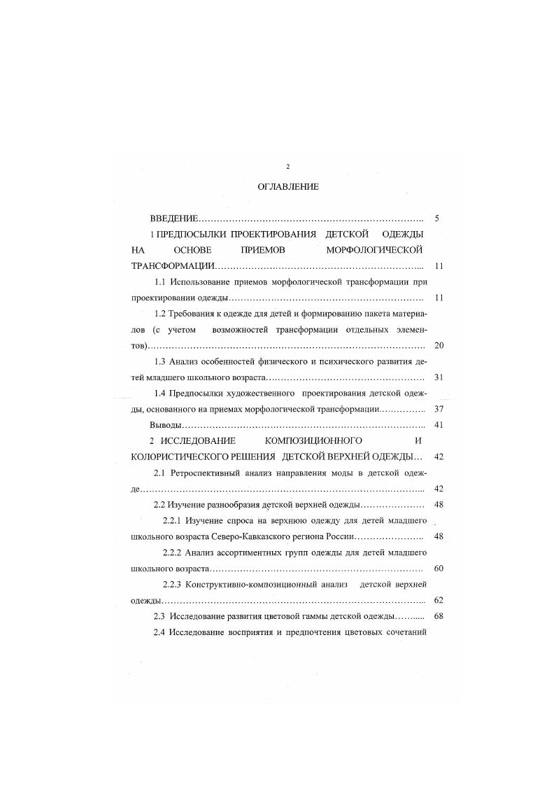"1 ПРЕДПОСЫЛКИ ПРОЕКТИРОВАНИЯ ДЕТСКОЙ ОДЕЖДЫ НА ОСНОВЕ ПРИЕМОВ МОРФОЛОГИЧЕСКОЙ