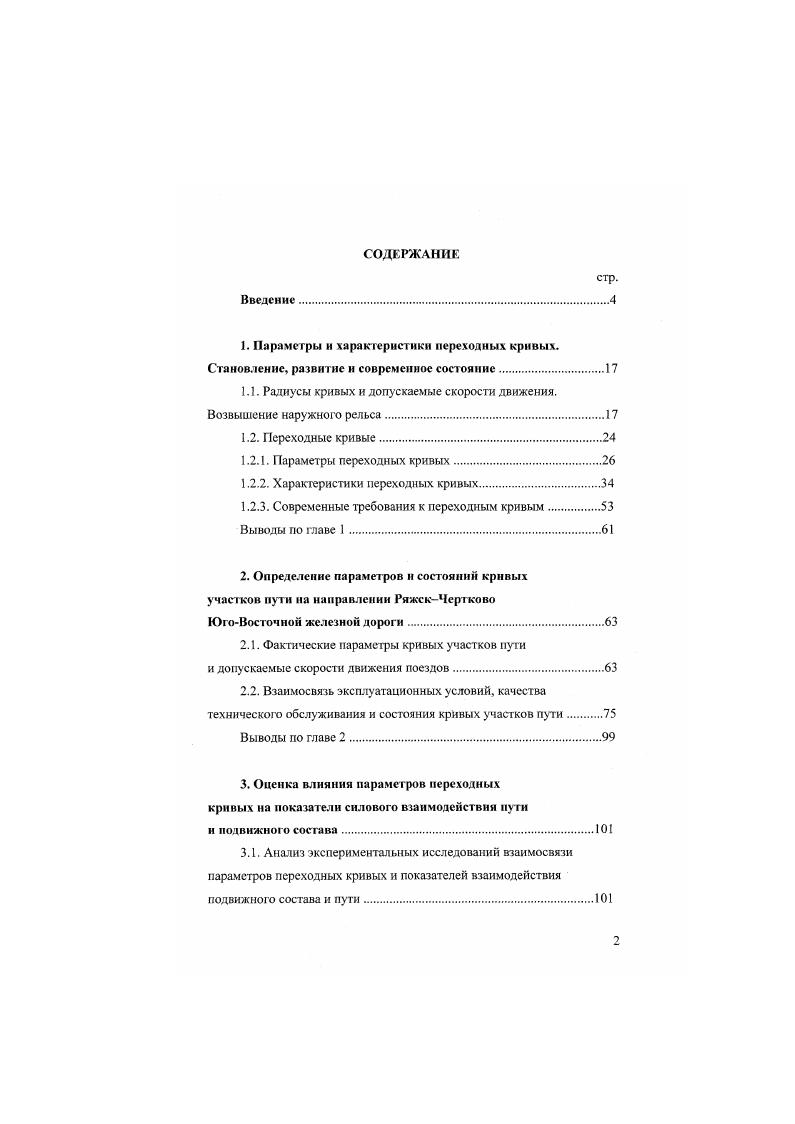 "1.1. Радиусы кривых и допускаемые скорости движения. Возвышение наружного рельса.