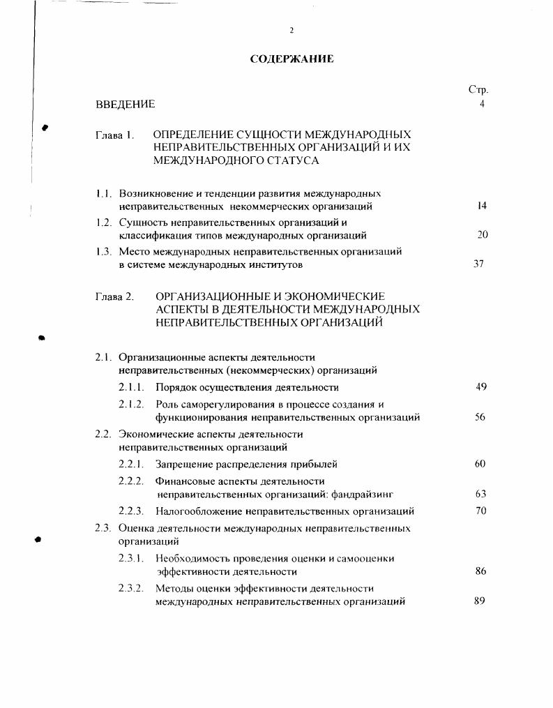 "1.2. Сущность неправительственных организаций и