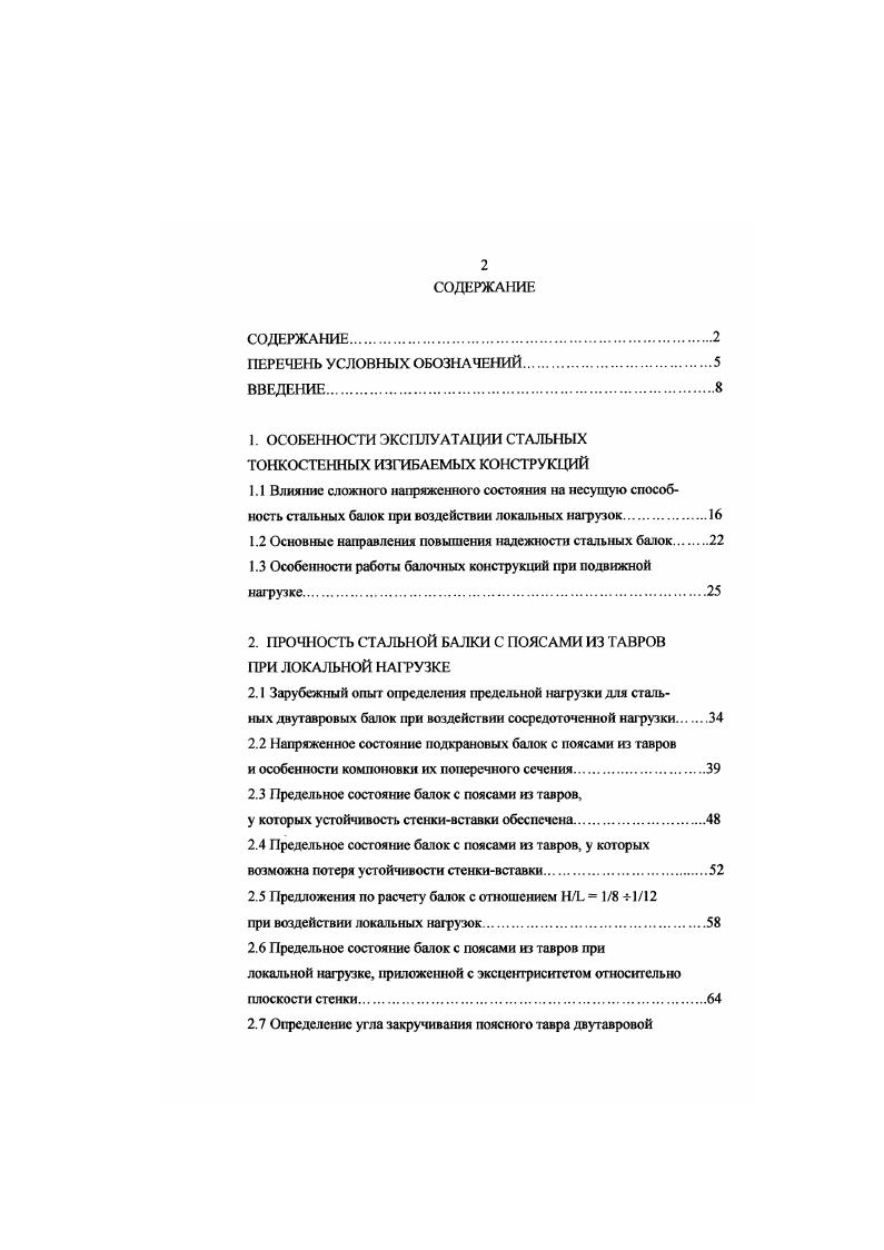 ". ОСОБЕННОСТИ ЭКСПЛУАТАЦИИ СТАЛЬНЫХ ТОНКОСТЕННЫХ ИЗГИБАЕМЫХ КОНСТРУКЦИЙ