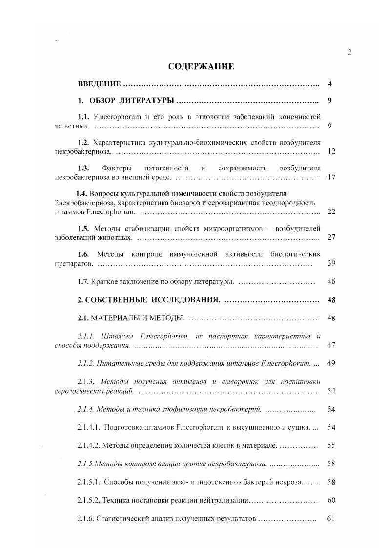 "свежевыделенных культур, а также на средах богатых белками и продуктами их гидролиза. Палочки различной длины наблюдают в культурах РпесгорИогит при длительном пассажировании их на искусственных питательных средах. Мелкие палочки часто наблюдают в культурах, выращенных на бедных белками средах или на средах, содержащих белки растительного происхождения. Установлено, что нити и длинные палочки являются наиболее типичными и активными формами жизнедеятельности бактерий некроза, развивающимися в оптимальных условиях. В старых культурах, па истощенной питательной среде с ниже 7,3 и со значительным количеством продуктов их жизнедеятельности микроб принимает форму мелких палочек и кокков. А.Г. Ревнивых 6 установил, что это измельчение клеток ЕшесгорИогит сопровождается утратой ими таких свойств, как образование индола, сероводорода и снижением или полной потерей вирулентности. При окраске отдельные палочки могут окрашиваться неравномерно, часто встречаются слабопрокрашенные участки или клетки нити и палочки, имеющие интенсивно окрашенные круглые зерна. По длине нити возможны расширения или грушевидные вздутия на одном из концов клетки или в центре. При окраске по С. Н.Муромцеву в клетках отчетливо просматривается характерная для этого микроорганизма зернистость. Изучая ультраструктуру некробактерий, В. Л.БалабановЮ отметил, что их строение типично для грамотрицательных микроорганизмов трехслойная оболочка толщиной 0 Аи цитоплазма с гранулярными компонентами и величиной отдельных гранул А. В центральной части клетки, вдоль е продольной оси, располагаются нуклеоиды в виде осмиофобной зоны, в которой обнаруживаются тонкие фибриллы толщиной А0. Автору также удалось проследить некоторые стадии деления РшесгорИогит, осуществляемые путем простой перетяжки. 