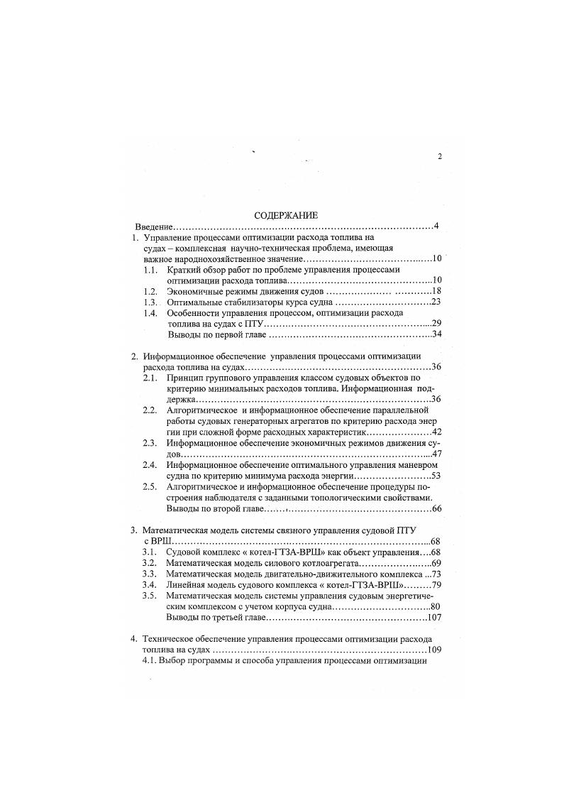 "1. Управление процессами оптимизации расхода топлива на