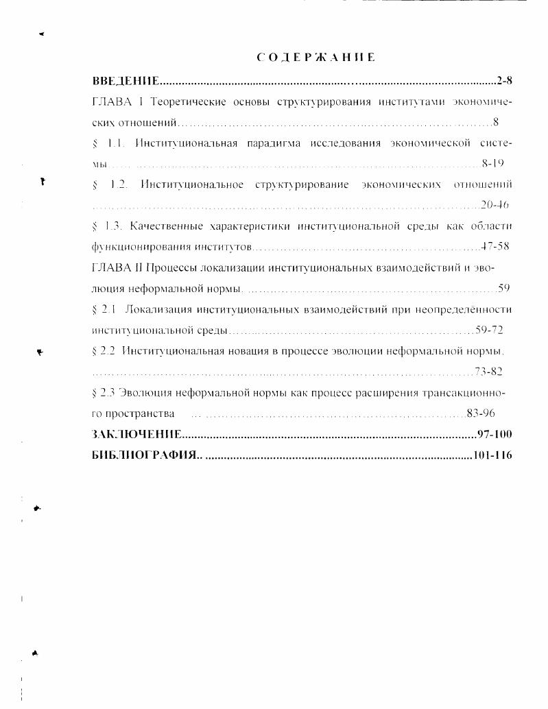 "ГЛАВА 1 Теоретические основы структурирования институтами экономических отношений 