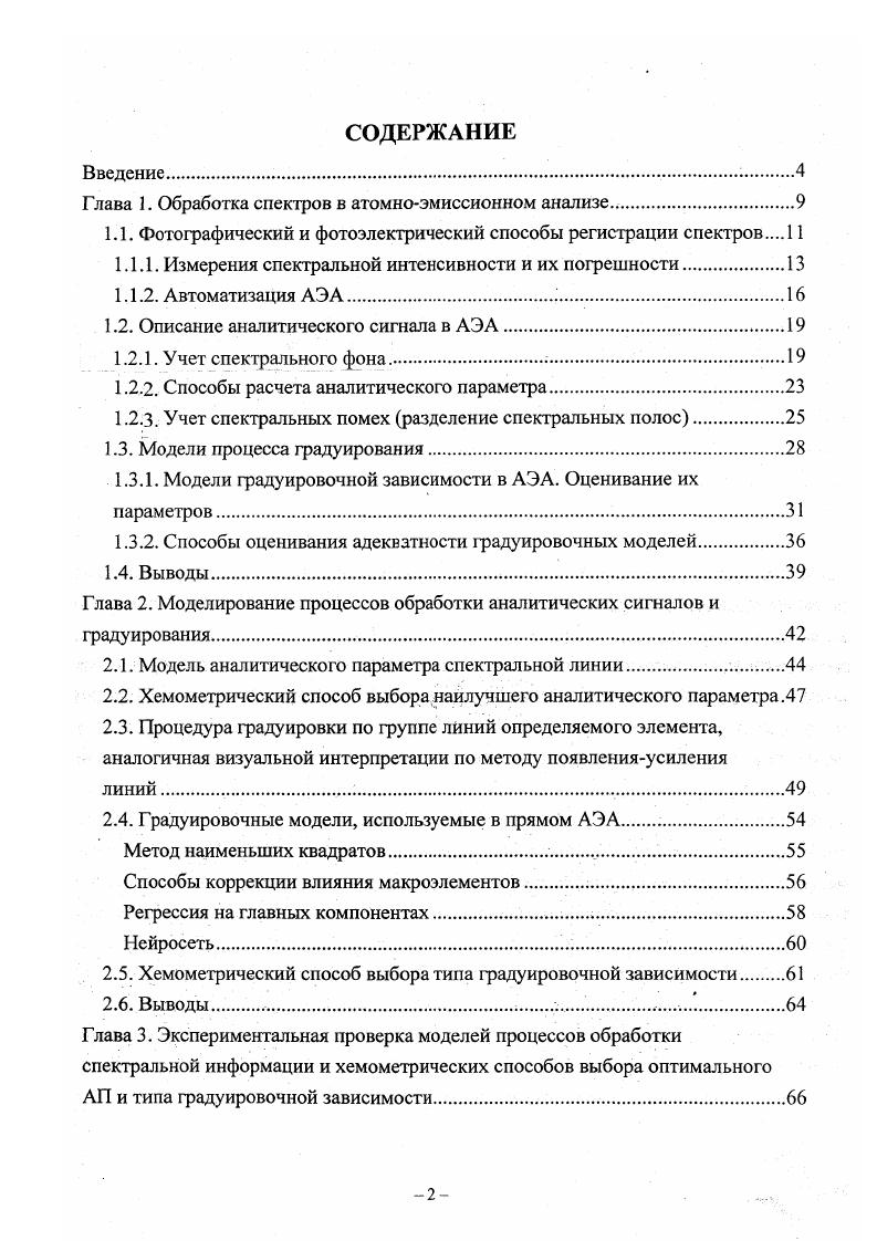 "Глава 1. Обработка спектров в атомноэмиссионном анализе.