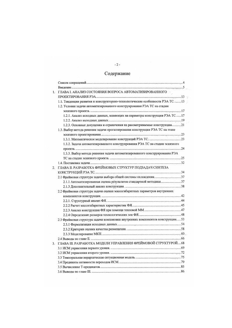 "нижсстоящис организации. При этом разработка устройства в целом не будет приостановлена, а разработка составных частей согласована применение системного подхода. ФС устройства. ФЯ. ПЭС устройства. НЧ, ВЧ. При полном завершении этапа разработки ПЭС устройства, имеются также принципиальные схемы отдельных ФЯ и субблоков, оценки потребляемой мощности, количество активных и пассивных элементов в функциональных ячейках. Полный список данных, получаемых при схемотехническом проектировании приведен в Приложении 3. Конструкторскотехнологический базис КГБ предприятии и ОТУ. КТБ предприятия н ОТУ ограничивают область выбора материалов н комплектующих и обеспечивают привязку допустимого выбора разработчика к возможностям конкретною производства. Поэтому эти ограничения должны быть заложены в БД САПР и учитываться при выборе конструкторских решений. Айал из выходных данных. Требования к составу и содержанию документов и видам выполняемых работ для эскизного проектирования определяет ГОСТ 2. Поэтому при составлении списка выходных параметров и задач автоматизированного конструирвоання можно ориентироваться на требования этого ГОСТа, применяя его к конструкциям РЭА ТС. ГОСТ 2. ГОСТ 2. ГОСТ 2. Непосредственно к конструкции относятся пункты 2. Описание и обоснование выбранной конструкции и 2. Расчеты, подтверждающие работоспособность и надежность конструкции ГОСТа. Поэтому для выполнения требований постановки задачи нужно из множества параметров конструкции выделить и обосновать выходные параметры, которые должны быть заложены в модель конструкции РЭА ТС. При этом должны учитываться только наиболее зиашмые параметры, т. 