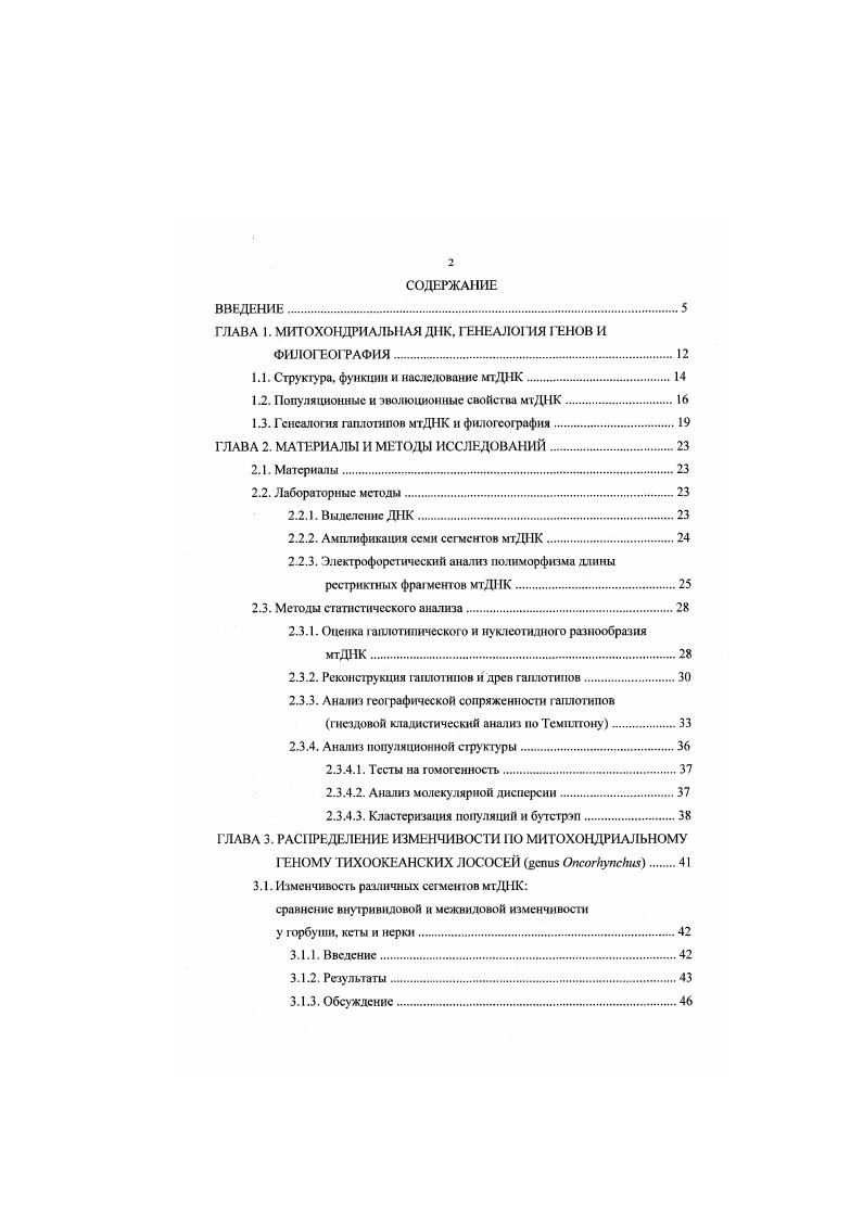 "ГЛАВА I. МИТОХОНДРИАЛЬНАЯ ДНК. ГЕНЕАЛОГИЯ ГЕНОВ И