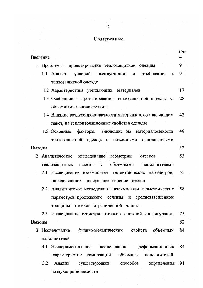 "1 Проблемы проектирования теплозащитной одежды 