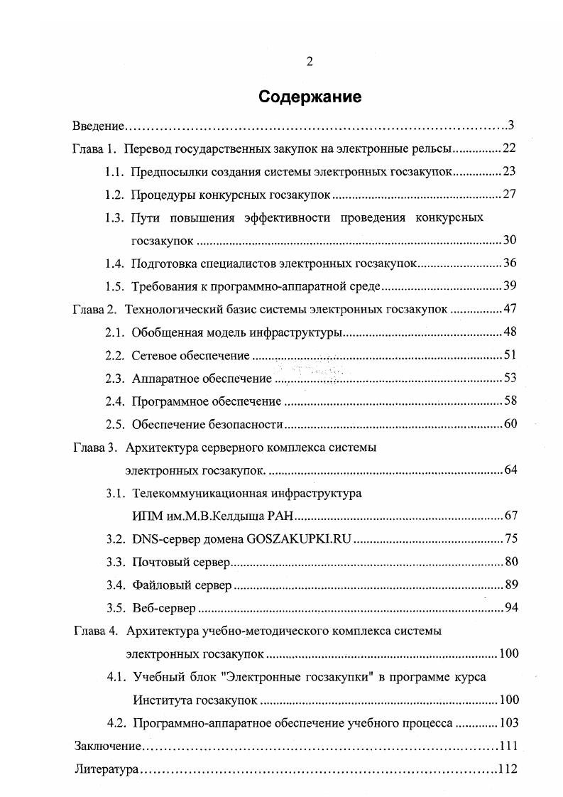 "Глава 1. Перевод государственных закупок на электронные рельсы