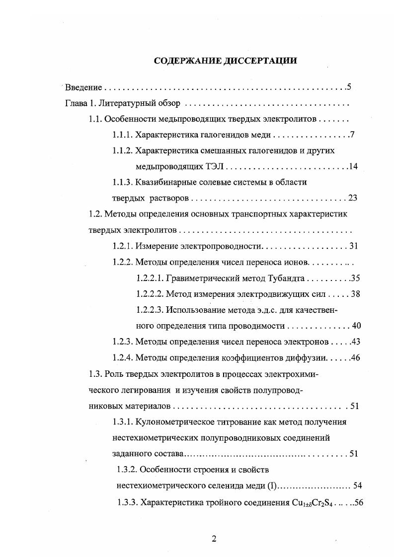 "1.1. Особенности медьпроводящих твердых электролитов.