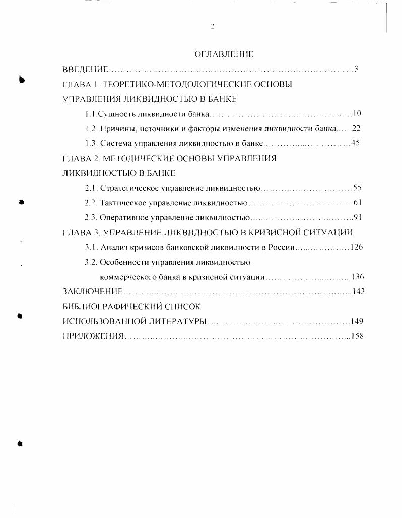 "млрд. Серьезные проблемы, которые российский банковский сектор испытал в кризисный и ближайший посткризисный периоды тем не менее не разрушили кредитную систему в целом. По данным Центрального банка России за последние пять лет, наблюдается неуклонный рост пассивов кредитных организаций табл. За последние пять лет пассивы российской банковской системы выросли в 5,5 раз, при этом по абсолютной величине наиболее значительно возросли срочные депозиты на 1 млрд. Наибольший относительный прирост имел место в отношении инструментов денежного рынка в раз и депозитов органов государственного управления в 6 раз. Позитивным фактором стало увеличение доли срочных депозитов с до , поскольку именно срочные депозиты являются основным источником длинных ресурсов банка и создают предпосылки для осуществления инвестирования средств в долгосрочные проекты. Относительно отрицательным моментом может быть признано снижение доли собственных средств капитала с до . Представленная динамика структуры пассивов характеризуется опережающим ростом счетов капитала, а также срочных депозитов и депозитов до востребования. Увеличение обязательств данного вида положительно характеризует тенденции развития структуры пассивов российских банков. В структуре активов наиболее значимо, как в относительном, так и в абсолютном выражении, возросли требования к нефинансовым частным предприятиям и населению. Прирост по данному направлению активных операций составил млрд. Данный факт говорит о всевозрастающем вовлечении денежных средств частного негосударственного сектора в экономику страны, сокращении финансового оборота. Представленная динамика активов и пассивов российских банков в целом может рассматриваться как положительная, поскольку помимо значительного абсолютного роста показателей произошли также изменения структуры. 