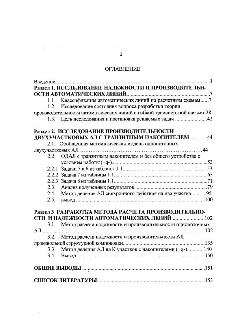 "Раздел 1. ИССЛЕДОВАНИЕ НАДЕЖНОСТИ И ПРОИЗВОДИТЕЛЬНОСТИ АВТОМАТИЧЕСКИХ ЛИНИЙ