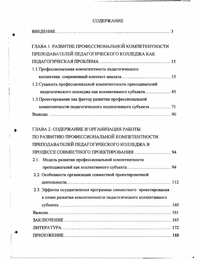"1.1 .Профессиональная компетентность педагогического