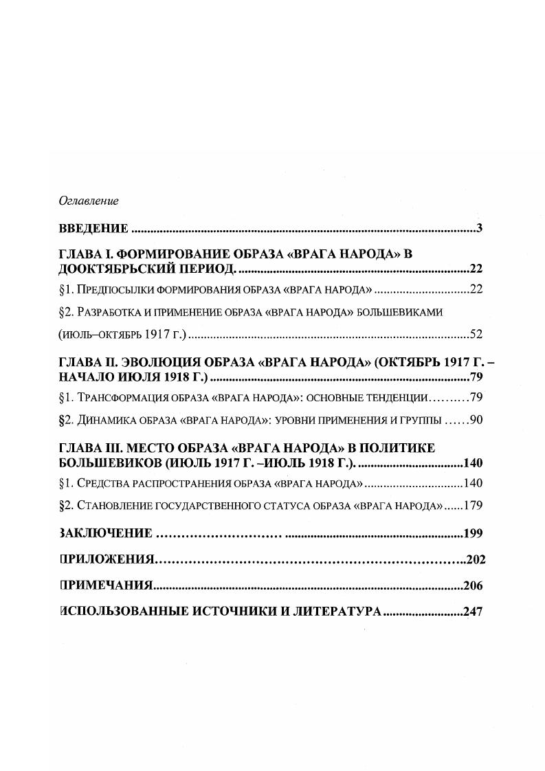 "ГЛАВА I. ФОРМИРОВАНИЕ ОБРАЗА ВРАГА НАРОДА В ДООКТЯБРЬСКИЙ ПЕРИОД.