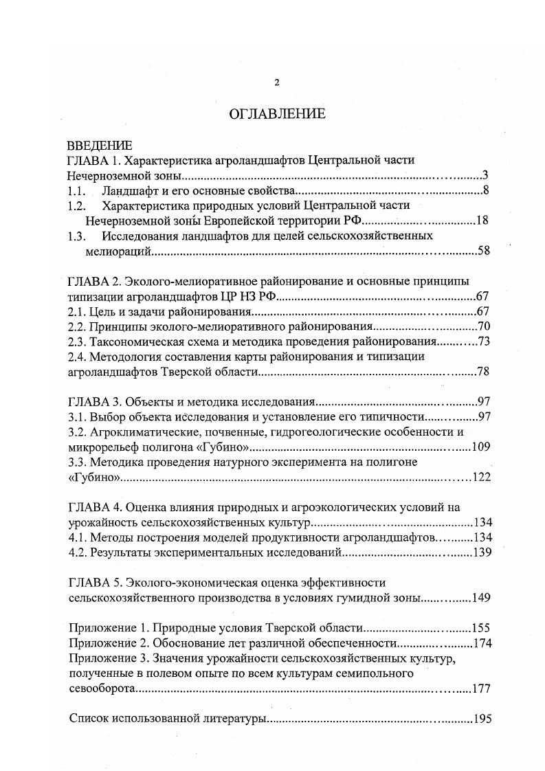 "ГЛАВА 1. Характеристика агроландшафтов Центральной части Нечерноземной зоны.