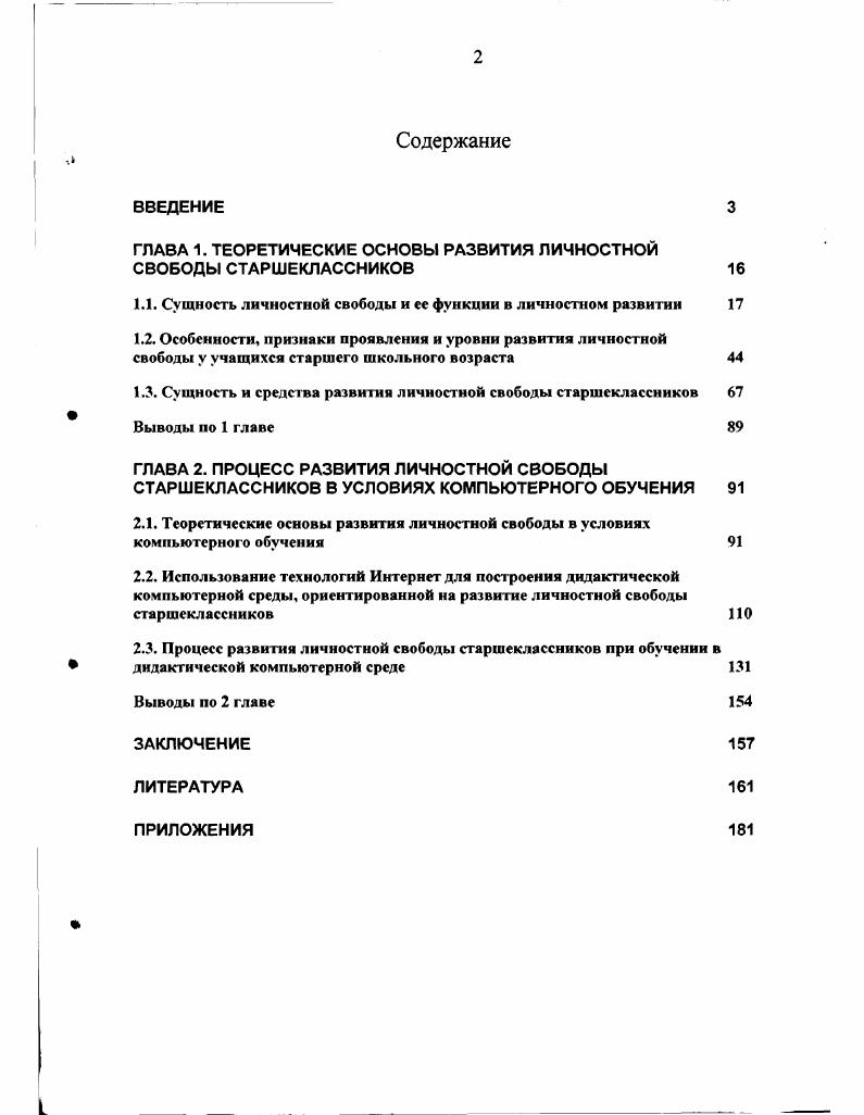 "ГЛАВА 1. ТЕОРЕТИЧЕСКИЕ ОСНОВЫ РАЗВИТИЯ ЛИЧНОСТНОЙ СВОБОДЫ СТАРШЕКЛАССНИКОВ 