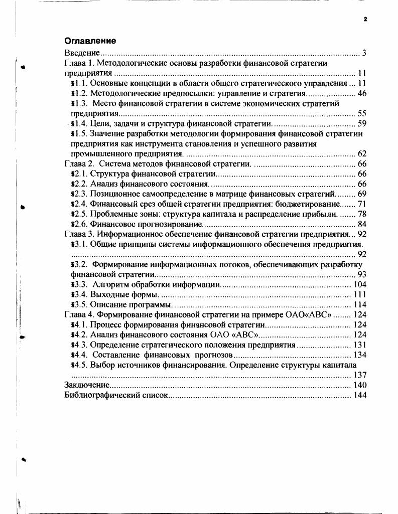 "1.1. Основные концепции в области общего стратегического управления . 