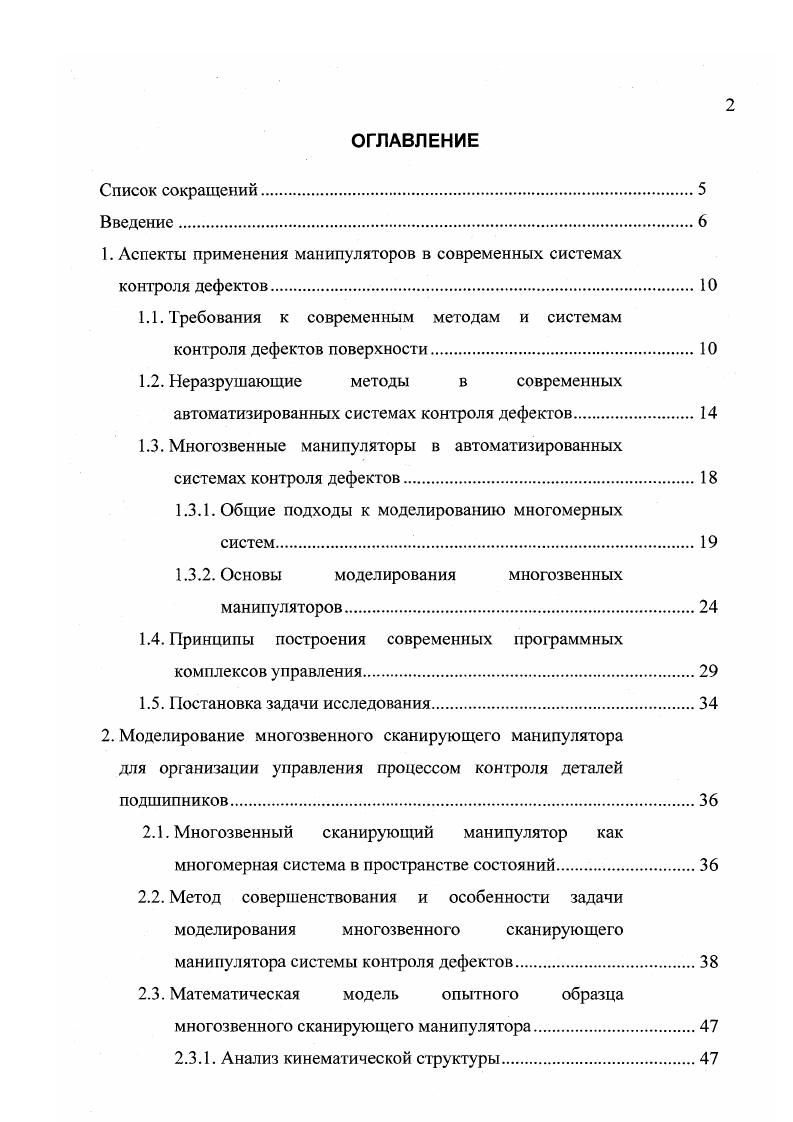 "1. Аспекты применения манипуляторов в современных системах контроля дефектов
