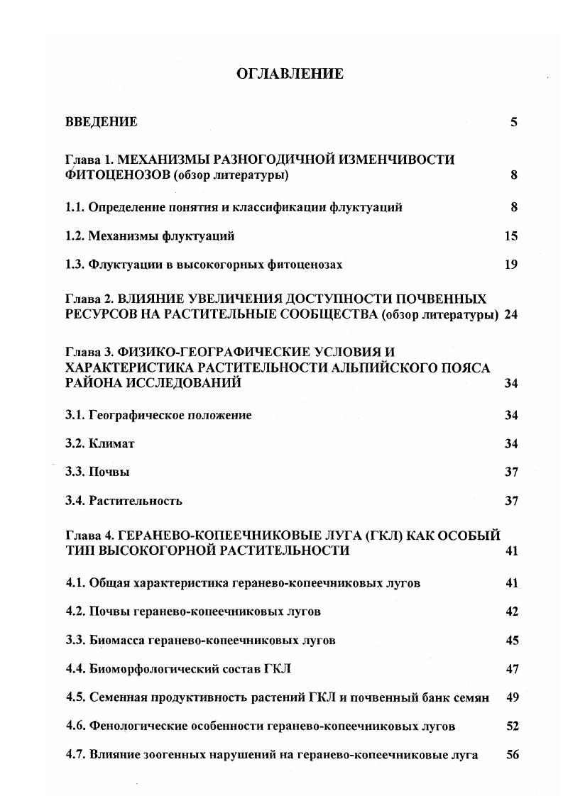 "Глава 1. МЕХАНИЗМЫ РАЗНОГОДИЧНОЙ ИЗМЕНЧИВОСТИ ФИТОЦЕНОЗОВ обзор литературы 