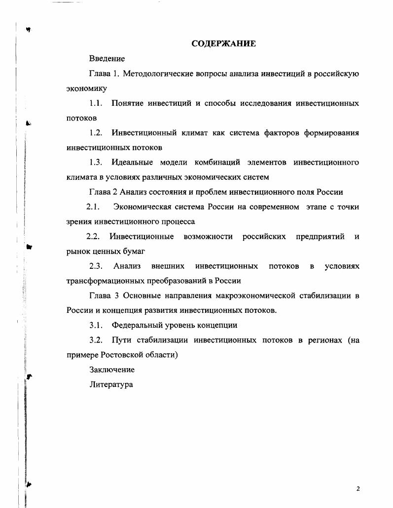 "Глава 1. Методологические вопросы анализа инвестиций в российскую экономику